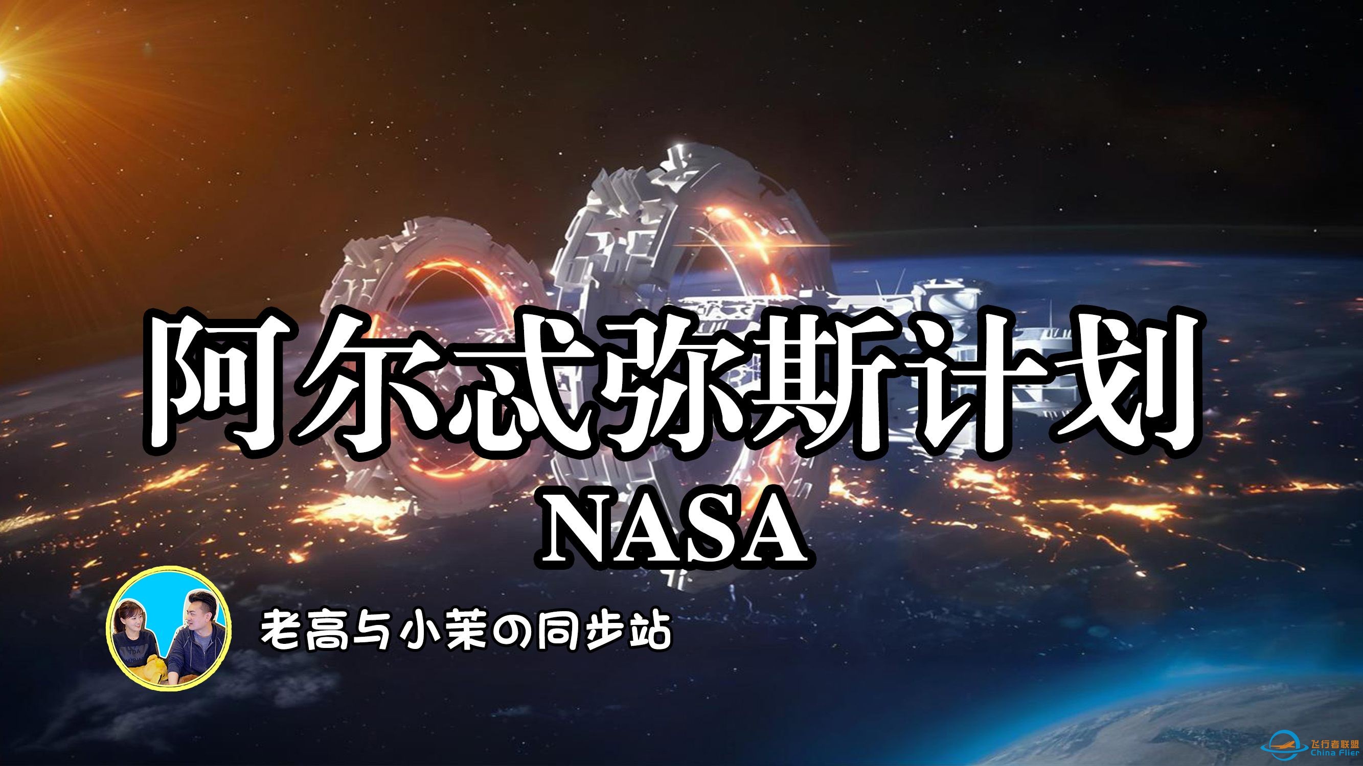 090「老高与小茉」阿尔忒弥斯计划的背后：NASA为何重启登月计划？-1.jpg