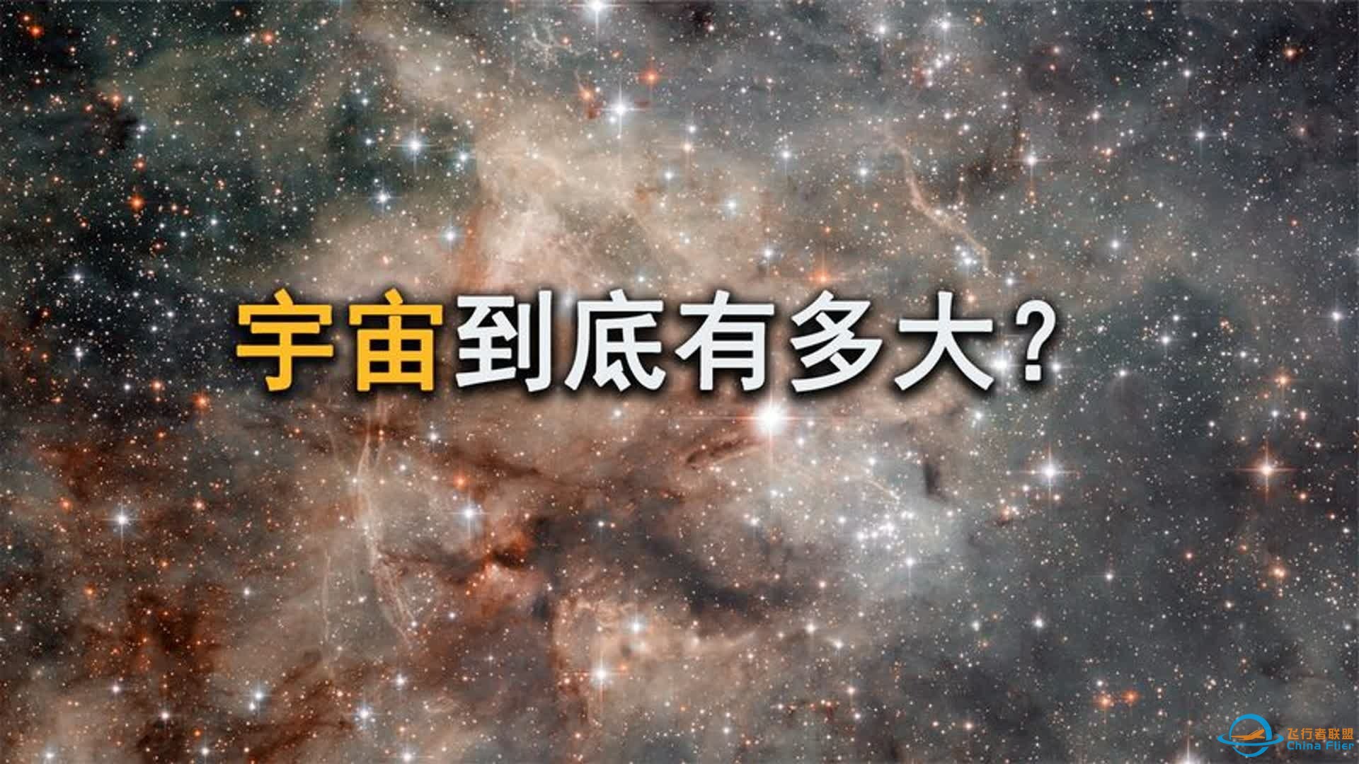 宇宙到底有多大，看完发现人类是如此的渺小！-1.jpg
