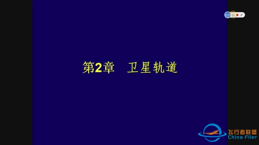 第2章 卫星轨道2.1 卫星轨道特性-1.jpg