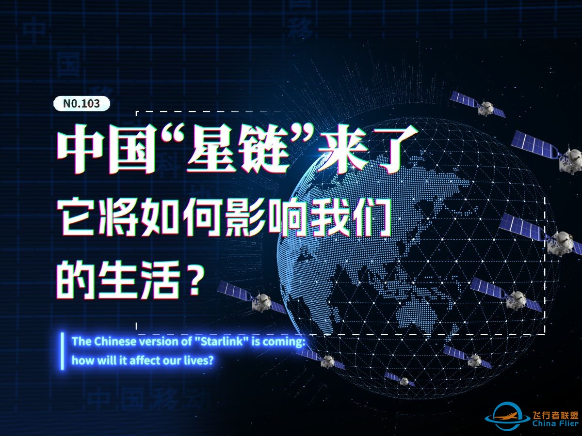 中国版“星链”来了：它将如何影响我们的生活？-1.jpg
