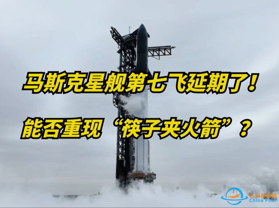 马斯克SpaceX星舰第七飞，延期到1月16号早上5点半！-1.jpg