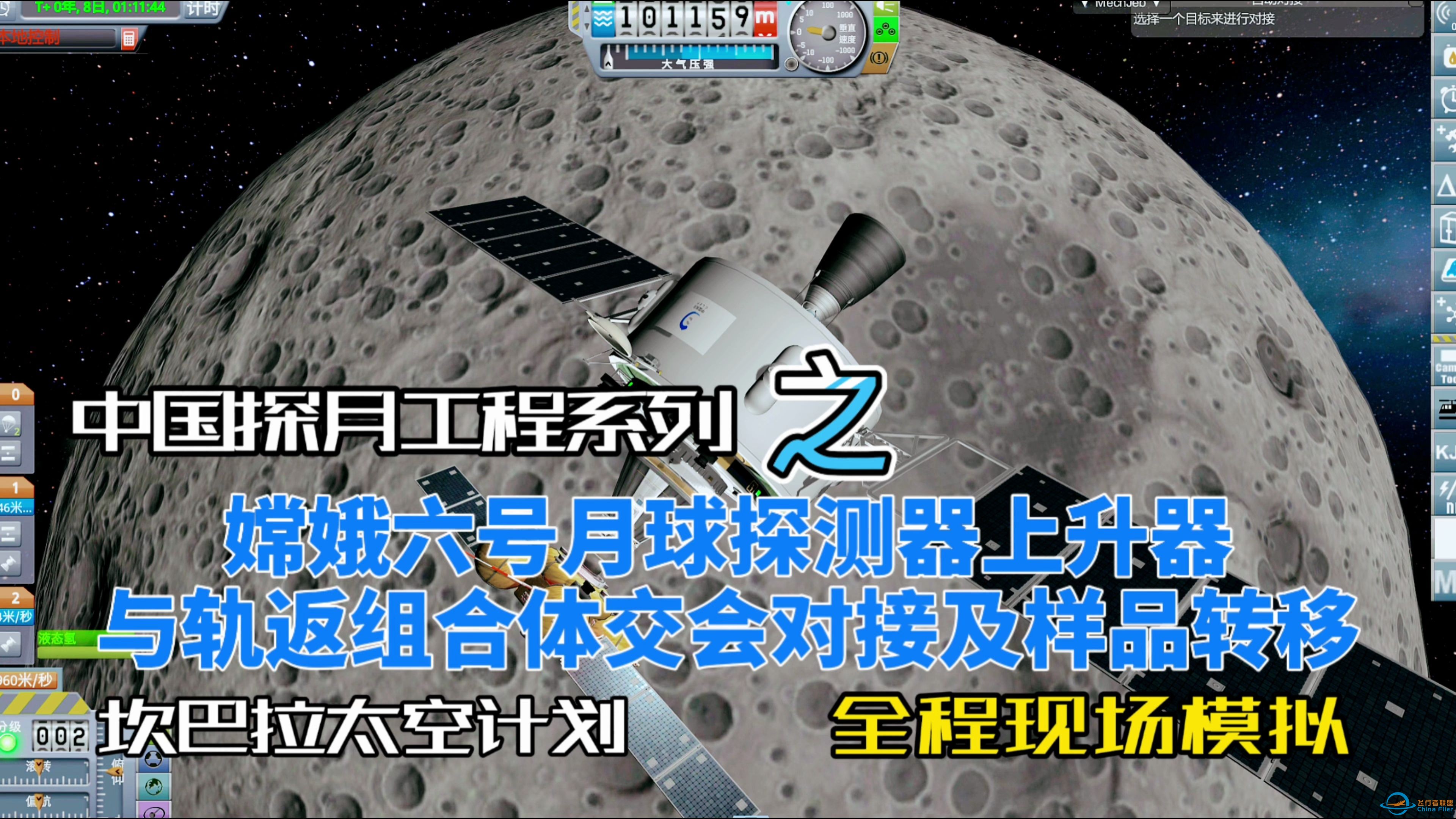 【KSP】坎巴拉太空计划中国探月工程系列之嫦娥六号月球探测器上升器与轨返组合体交会对接及样品转移-1.jpg