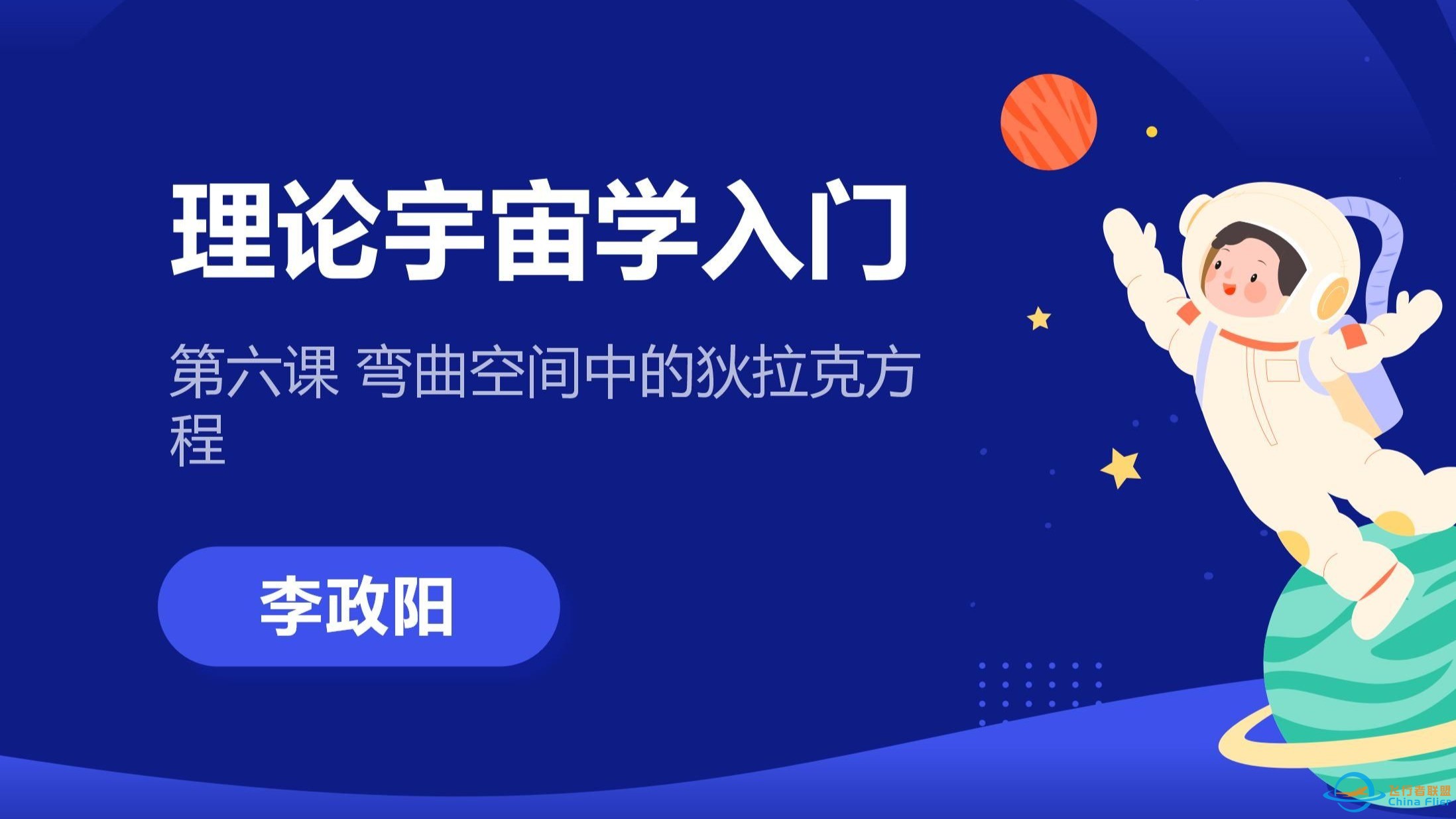 理论宇宙学入门 第六课 弯曲空间的狄拉克方程-1.jpg