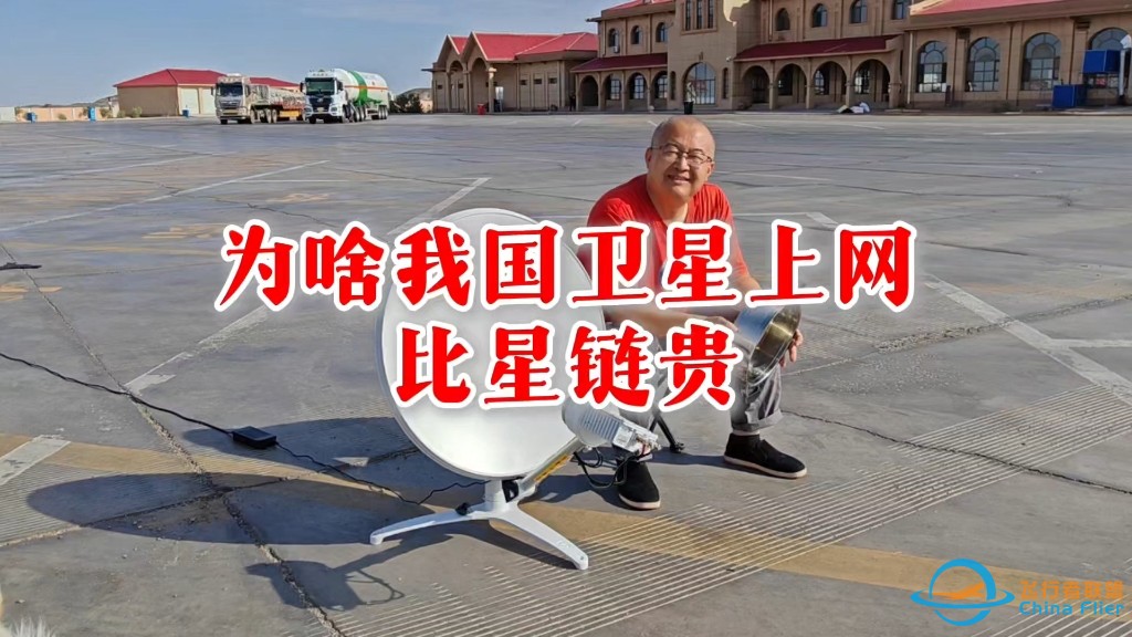 为啥我国卫星上网比星链贵？#starlink #星链 #国产卫星便携站-1.jpg