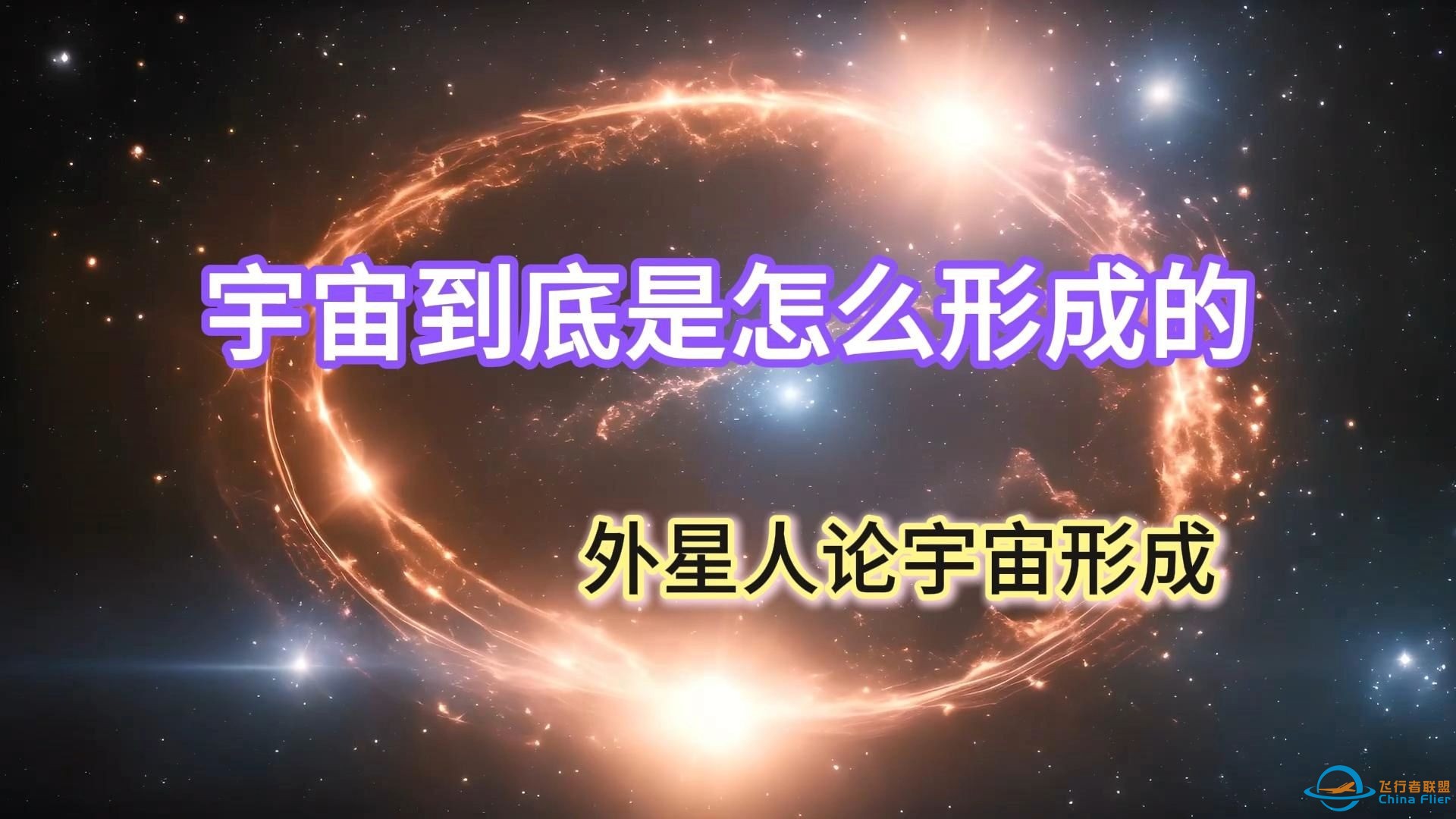 宇宙到底是怎么形成的 看看外星人是怎么描述宇宙的形成-1.jpg
