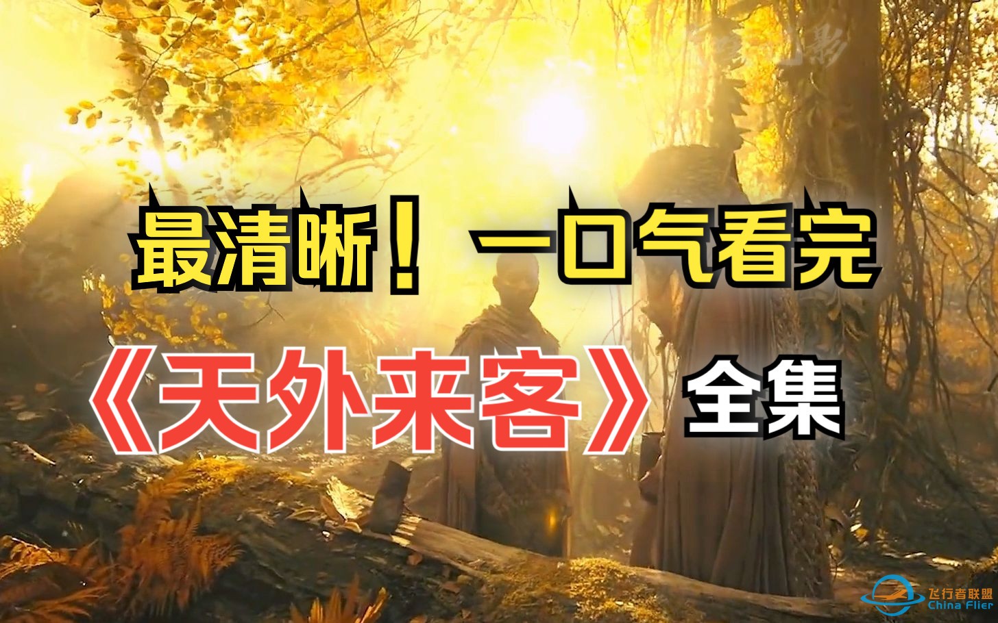 一口气看完经典神作！《天外来客》，地球气温再不降，外星人就来了！-1.jpg