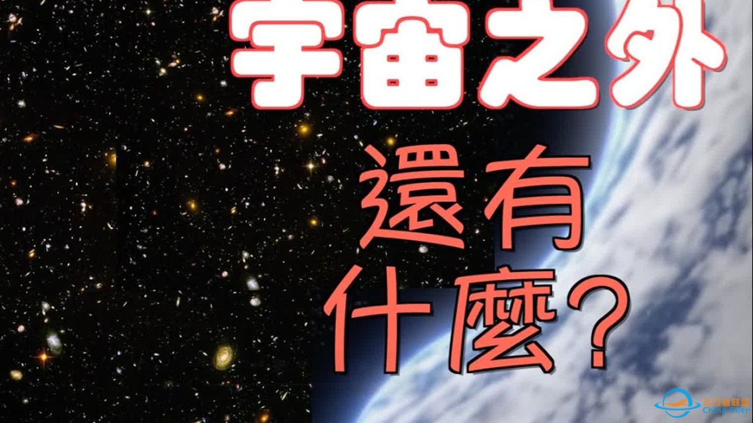 【两小时宇宙大探索】宇宙之外还有什么？天外有天？｜为您讲述关于宇宙深处种种奇妙知识，还能助您休閒学习、放鬆入梦，不妨试试｜ASMR助眠-1.jpg