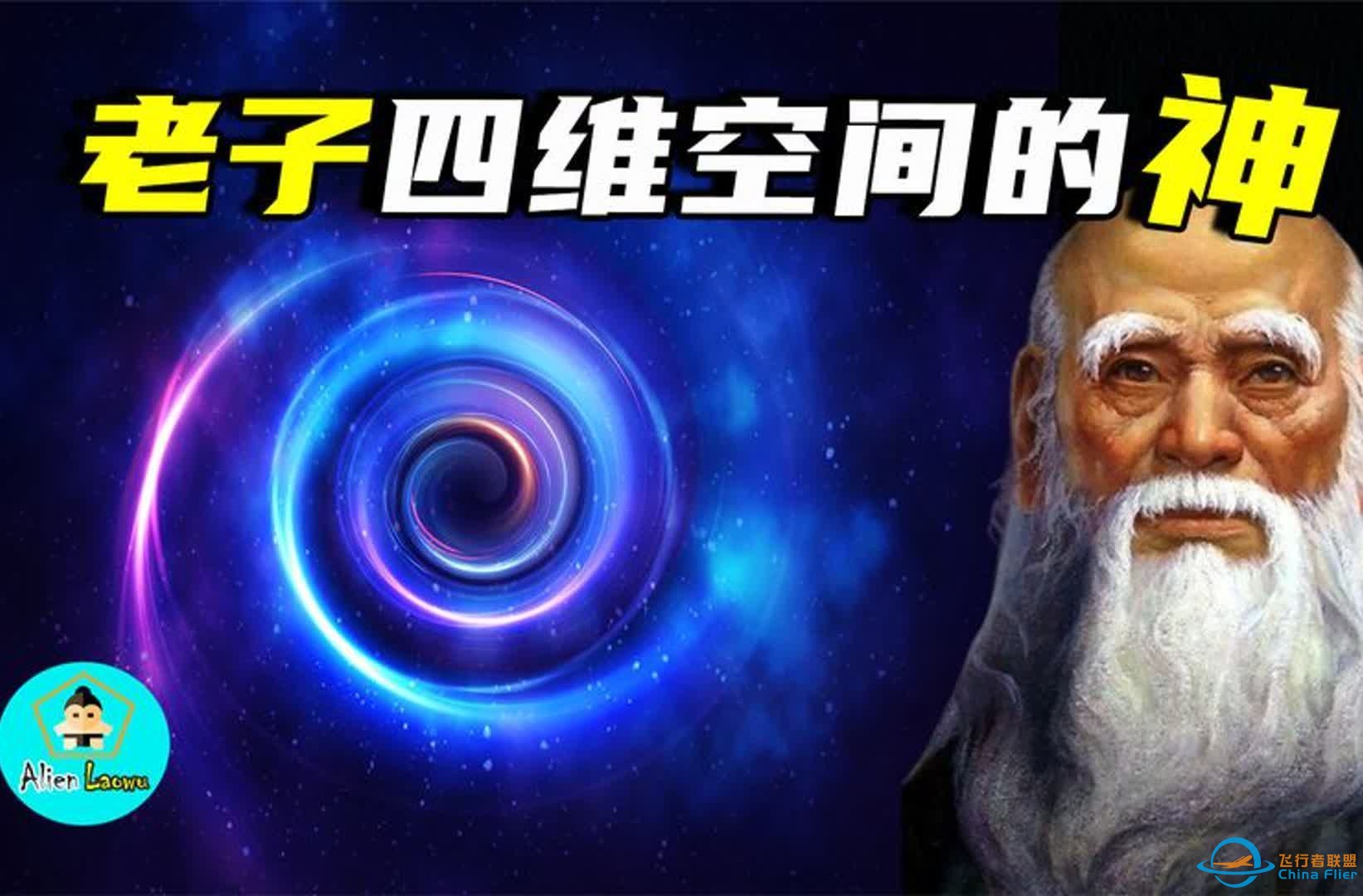 十分钟说明老子为什么来自四维空间-1.jpg