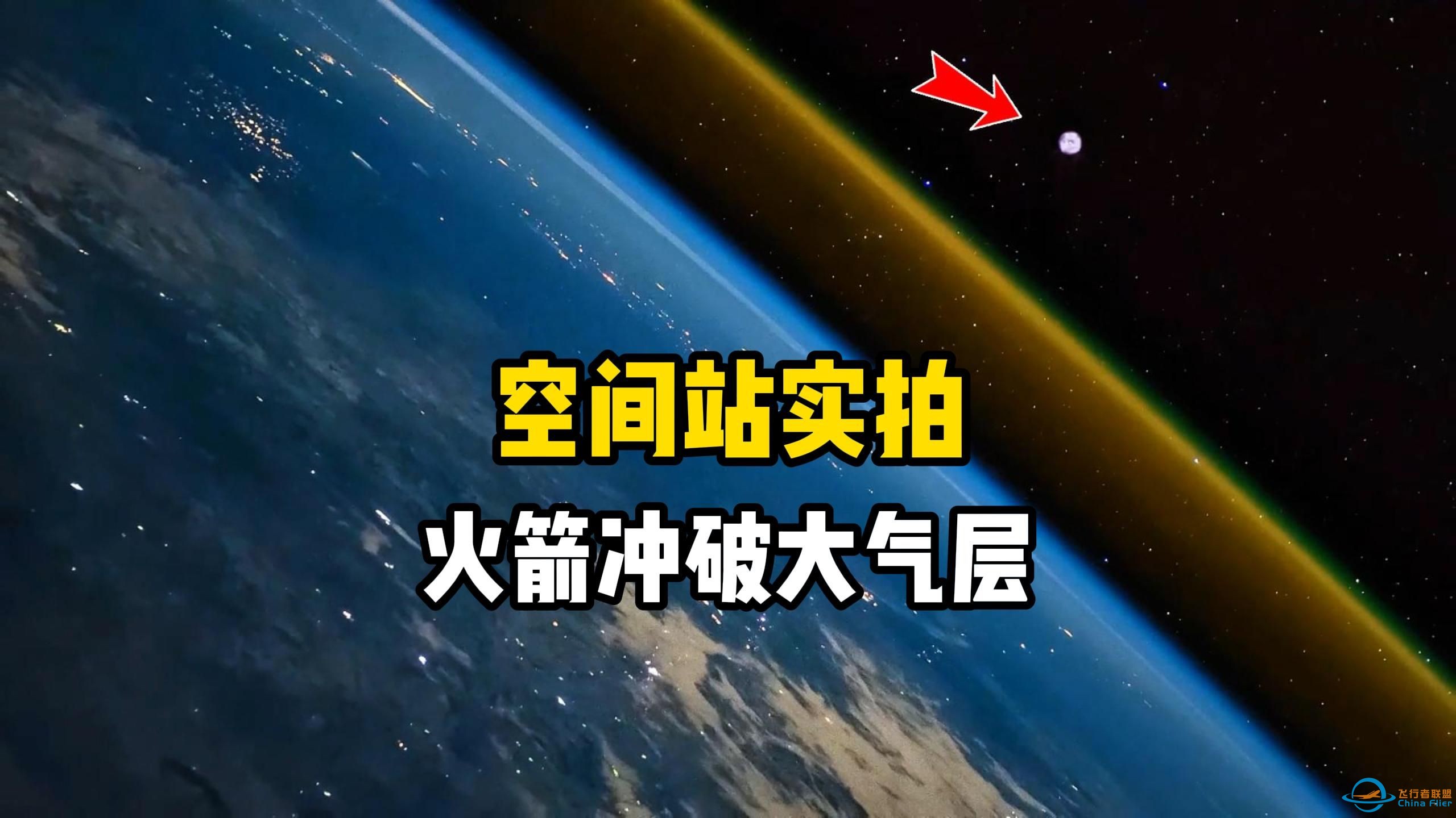 国际空间站视角看火箭冲破地球大气层，飞向广袤宇宙空间真实画面，太阳系探索系列-1.jpg