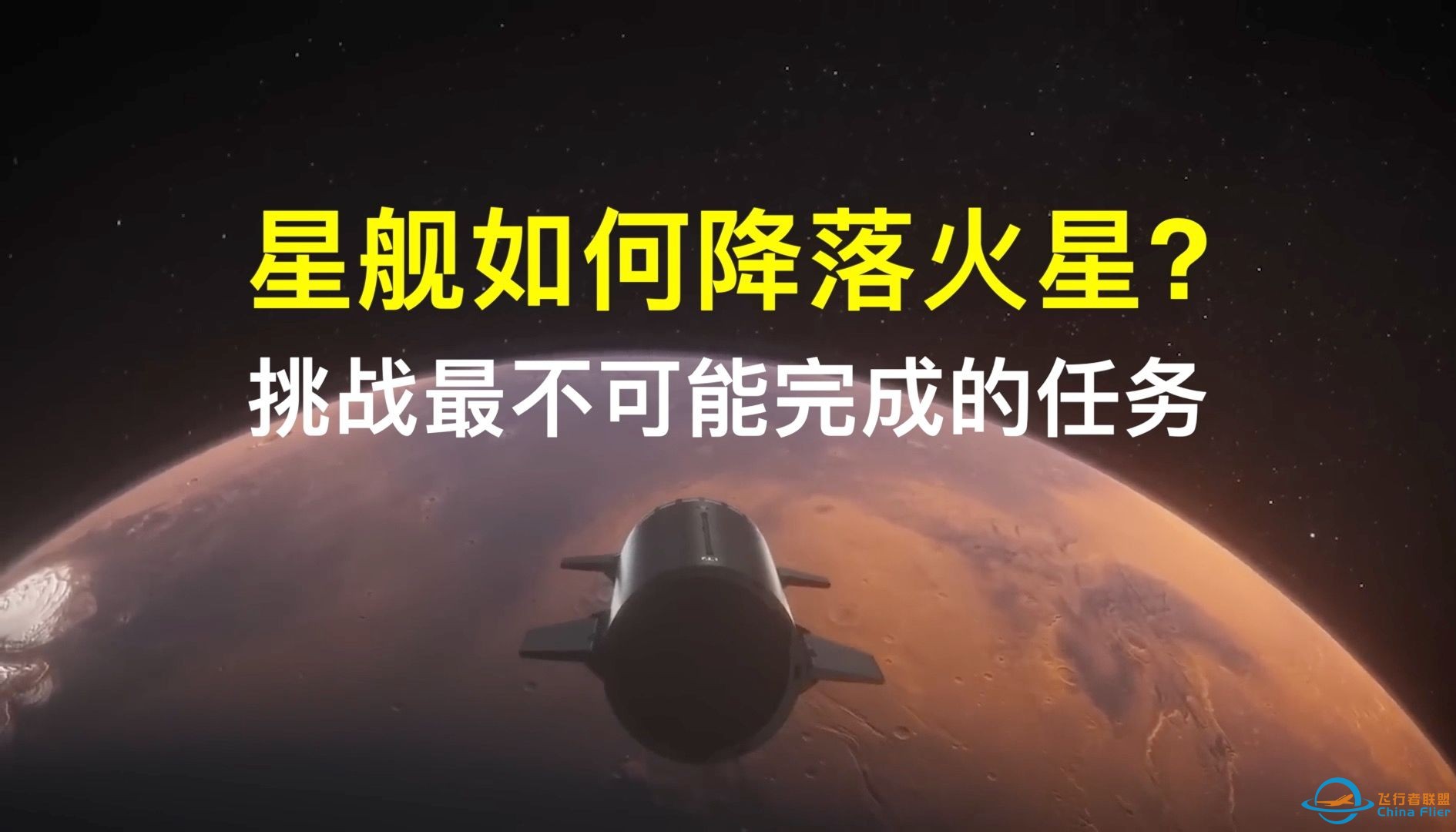 SpaceX星舰如何降落火星？挑战最不可能完成的任务！-1.jpg