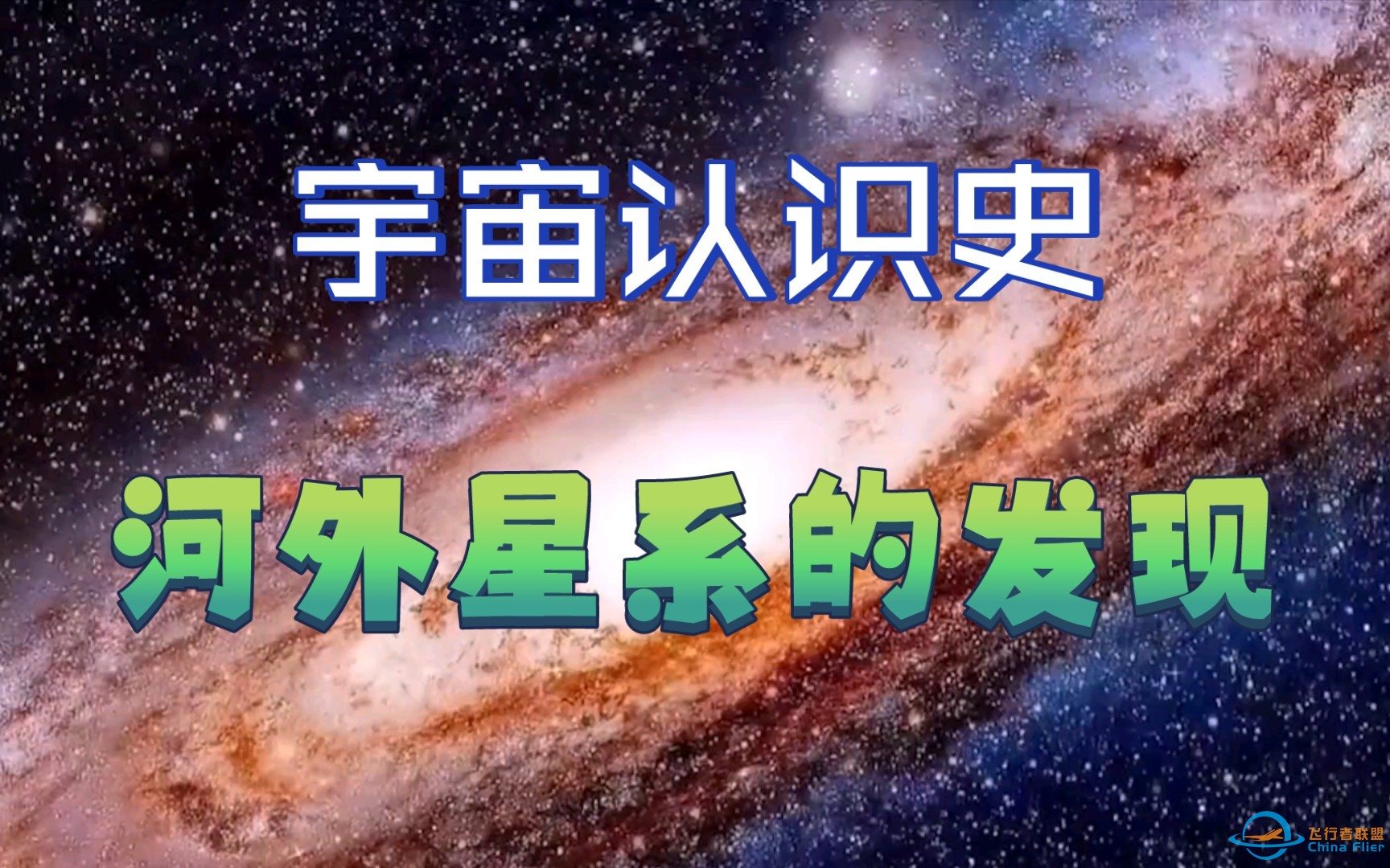 【小雷百科】05宇宙繁星—宇宙认识史《河外星系的发现》-1.jpg