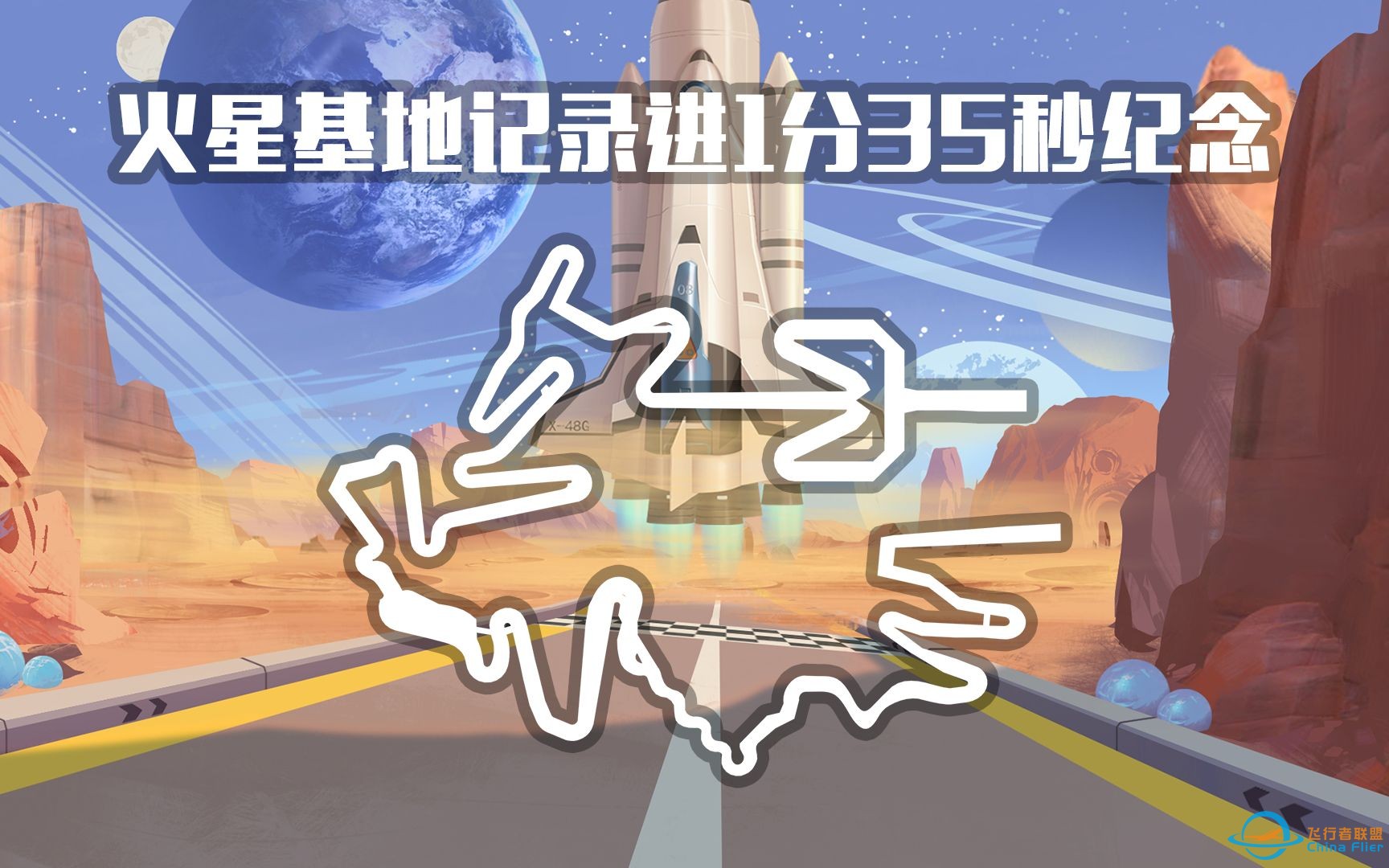 火星基地终于跑进1分35秒了，端游最喜欢的5星图之一。-1.jpg