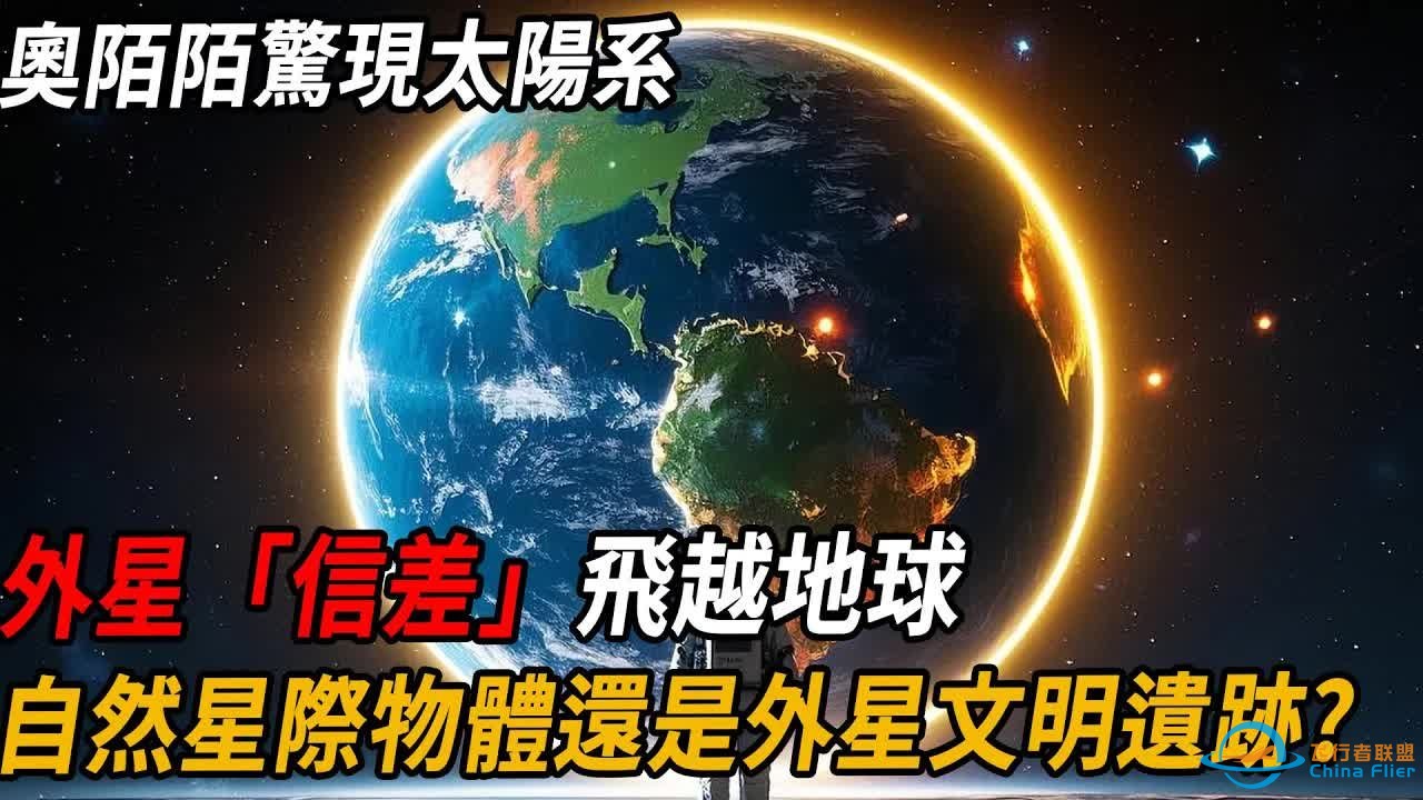 奥陌陌惊现太阳系：外星「信差」飞越地球，自然星际物体还是外星文明遗迹？-1.jpg