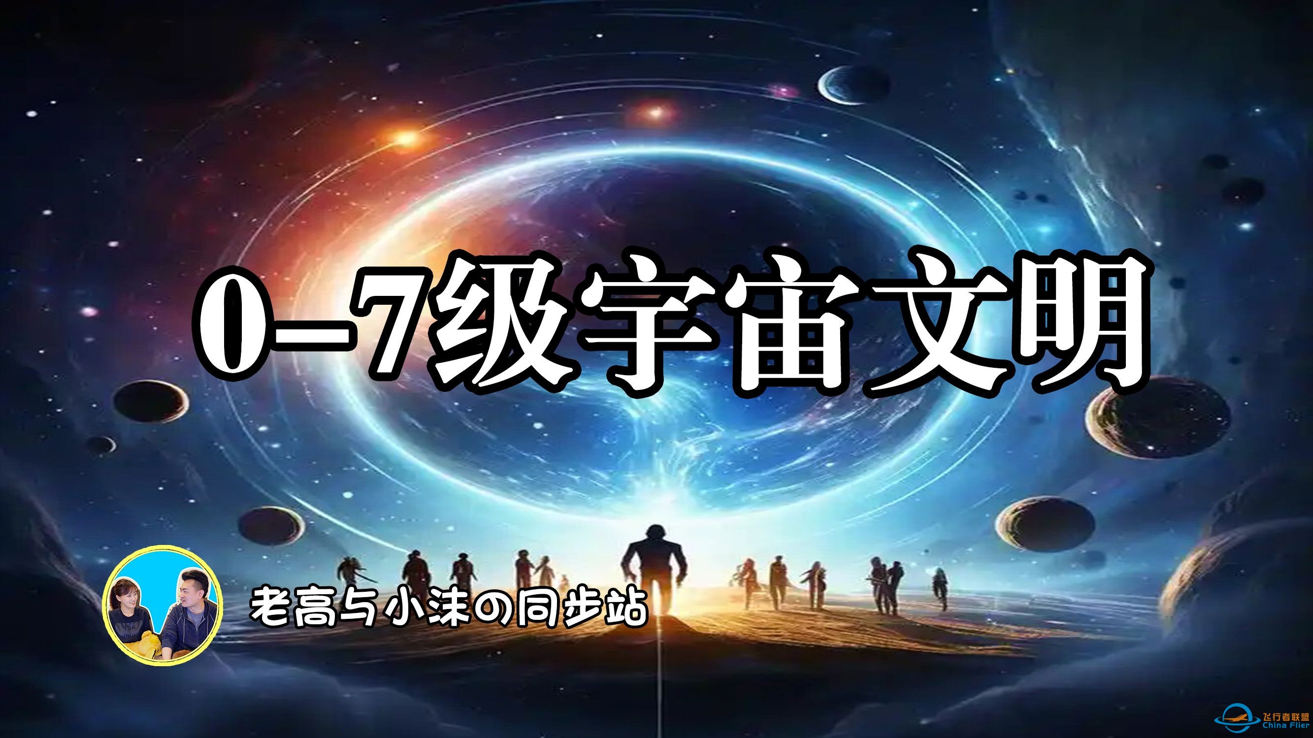 004「老高与小沫」揭秘宇宙文明分级：从0级到7级，外星文明究竟有多先进？-1.jpg