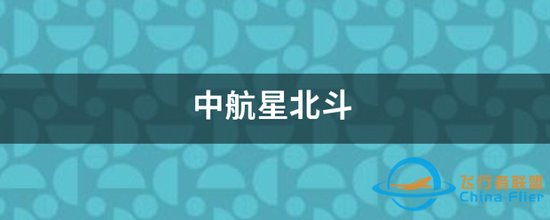中航星北斗-1.png