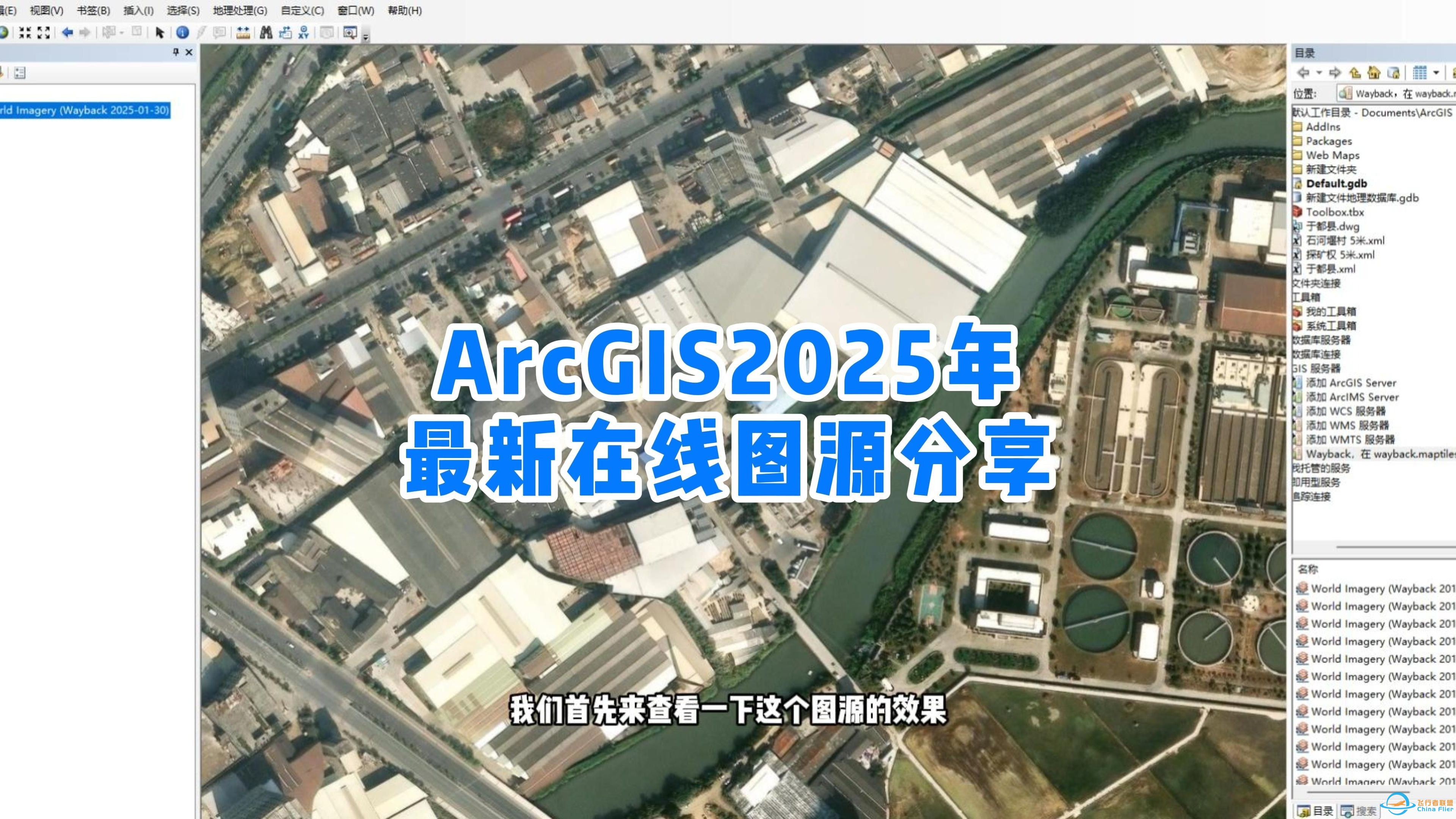 收藏！ArcGIS2025年系列高清卫星影像，历史影像在线图源分享-1.jpg