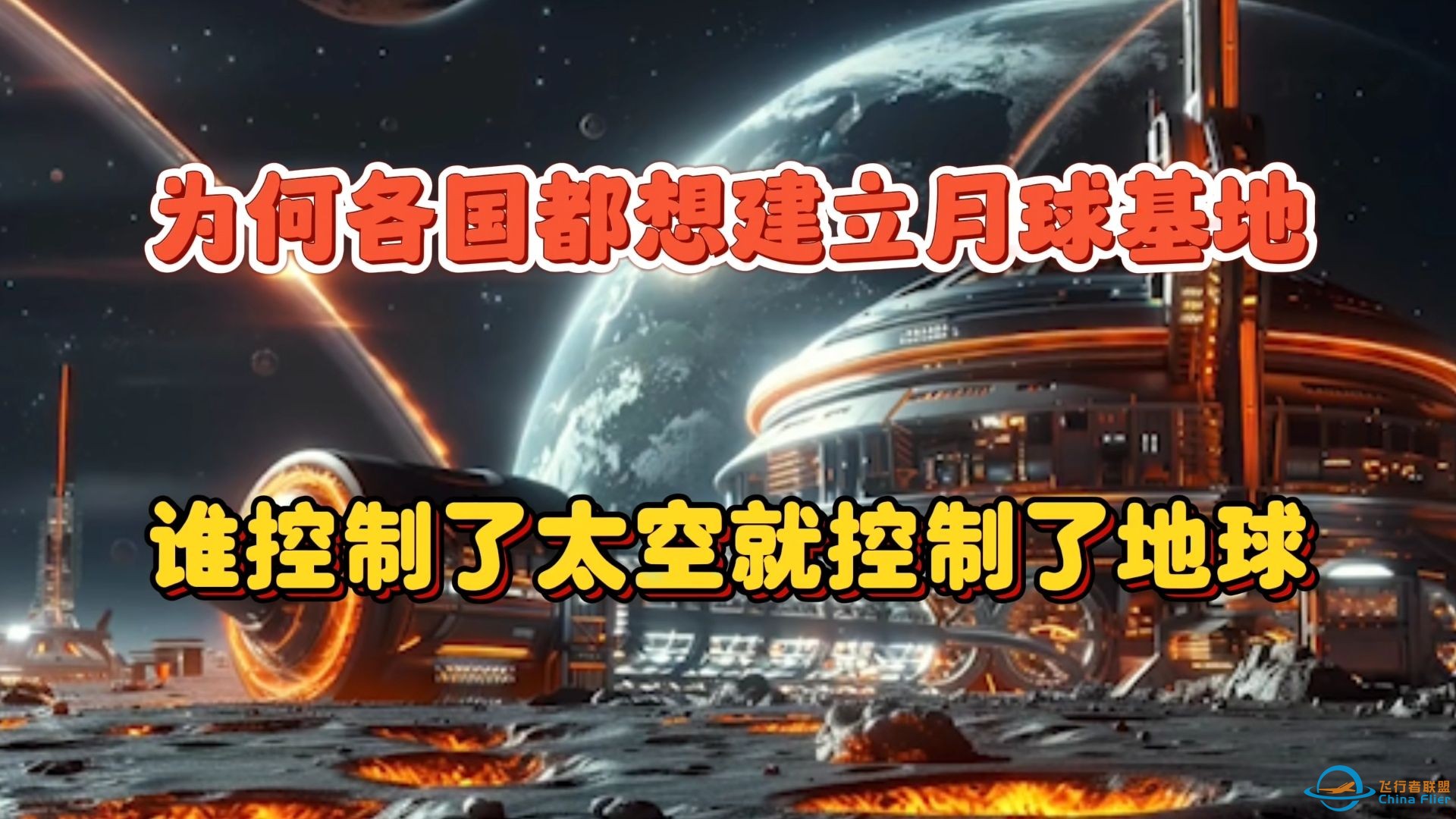 太空探索新篇章：全球掀起建立月球基地的新热潮-1.jpg