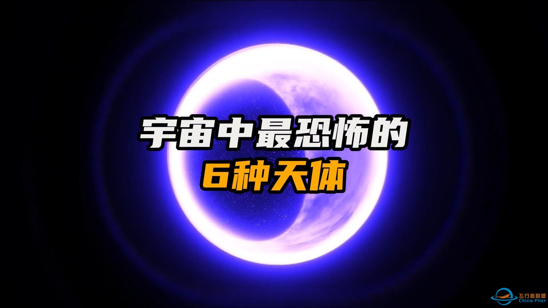 宇宙中最恐怖的6种天体-1.jpg