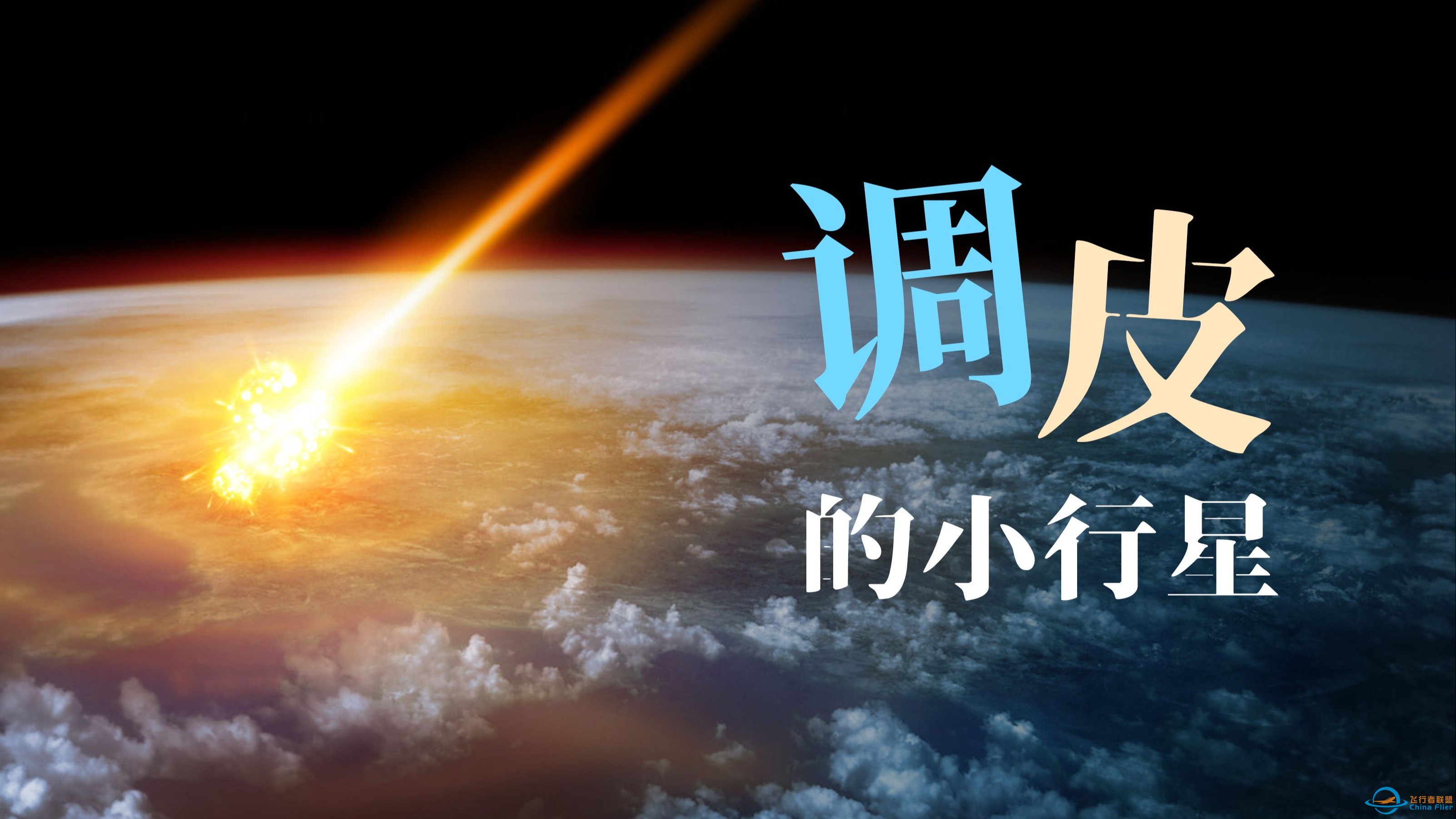 7年后小行星要撞地球？别担心，中国的小行星防御系统已在部署中-1.jpg