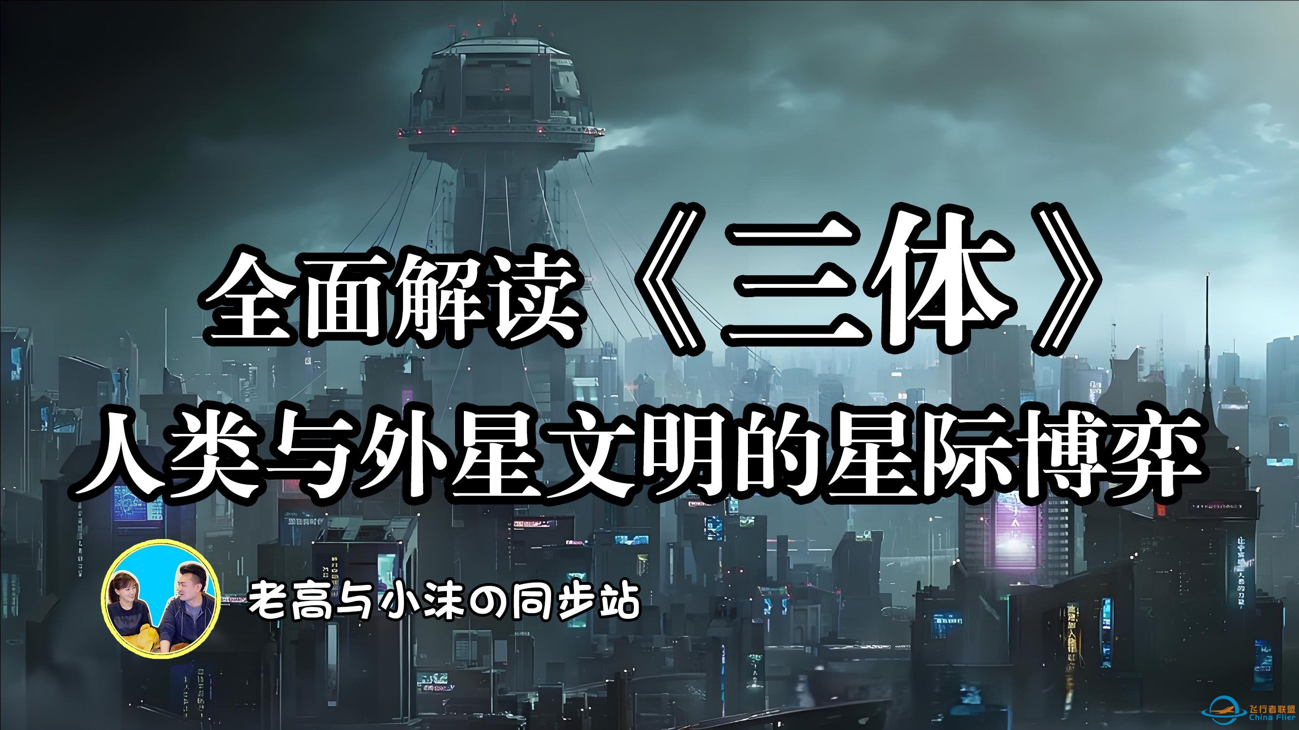 036「老高与小沫」全面解读《三体》：人类与外星文明的星际博弈-1.jpg