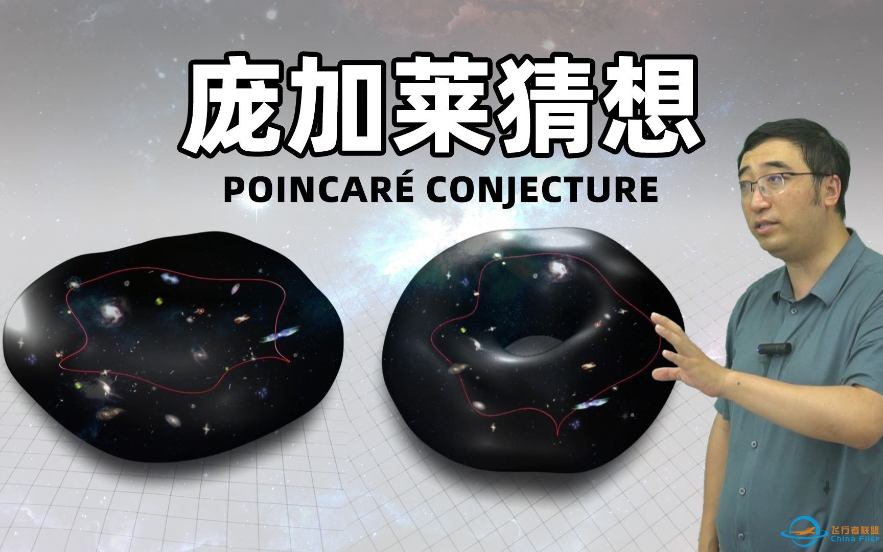 庞加莱猜想为何价值100万美元？宇宙到底是什么形状？-1.jpg