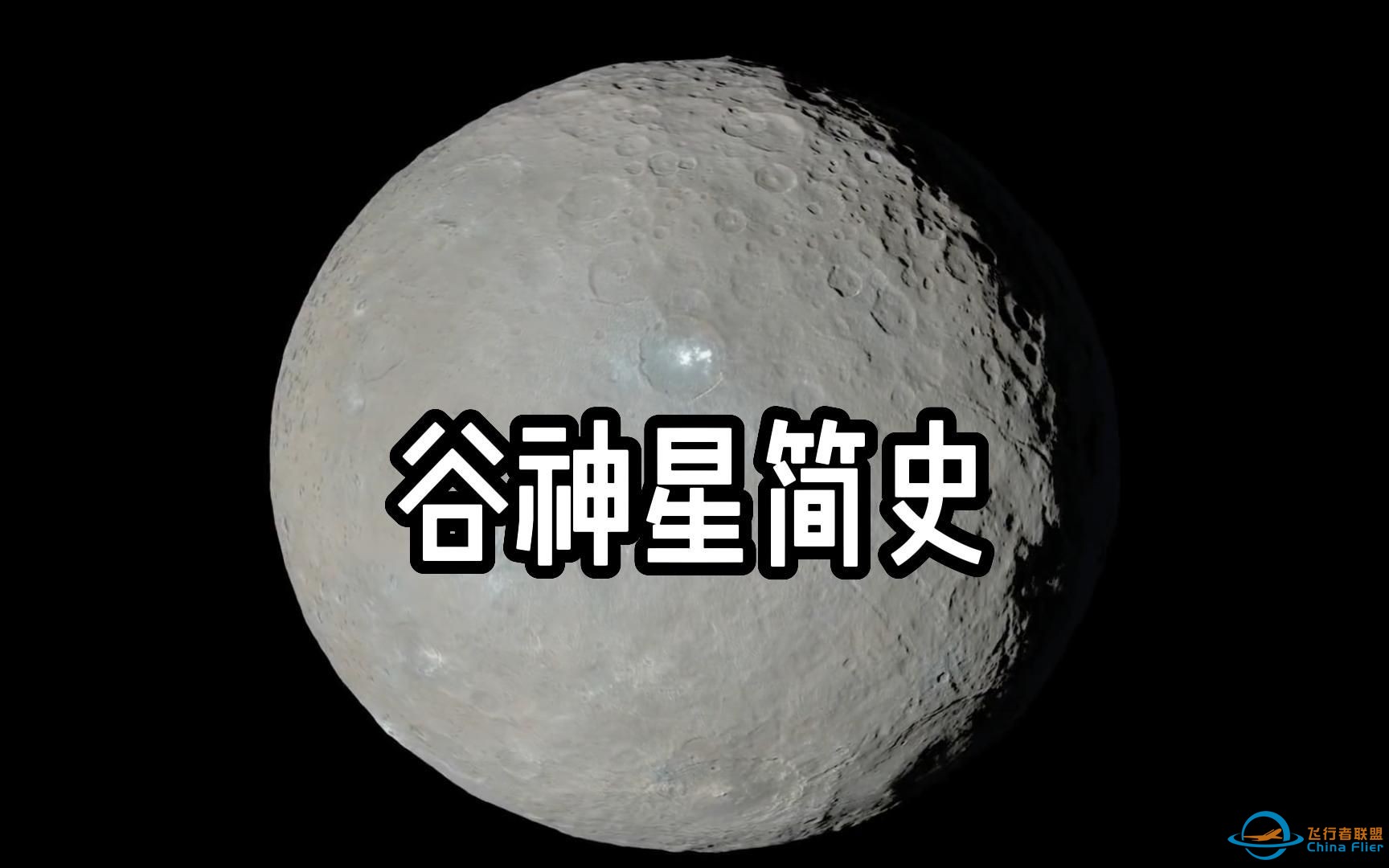 小行星带唯一的矮行星——谷神星-1.jpg