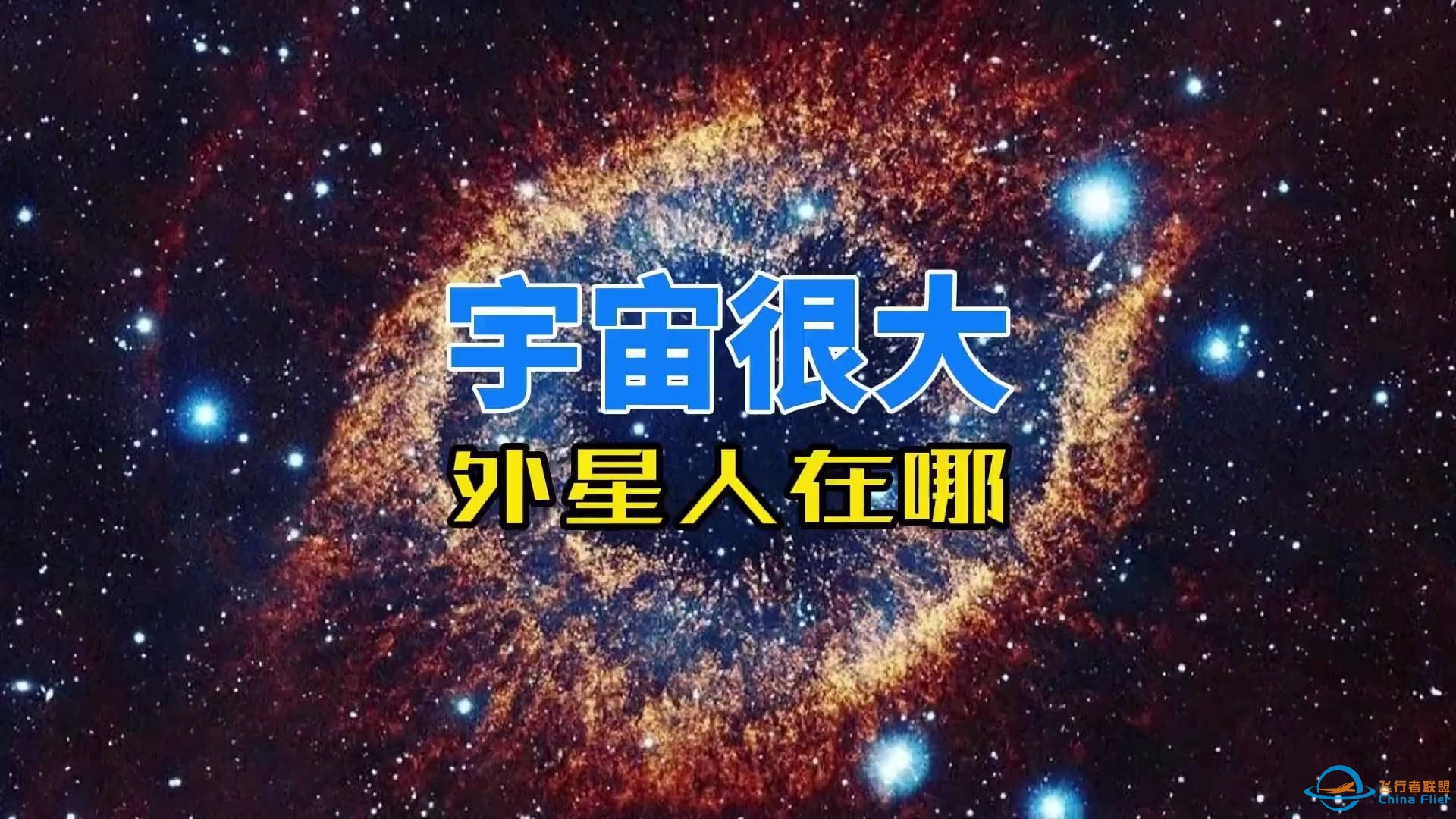 银河系有4000亿颗恒星，太阳系并不特殊，为啥还没找到外星人？-1.jpg