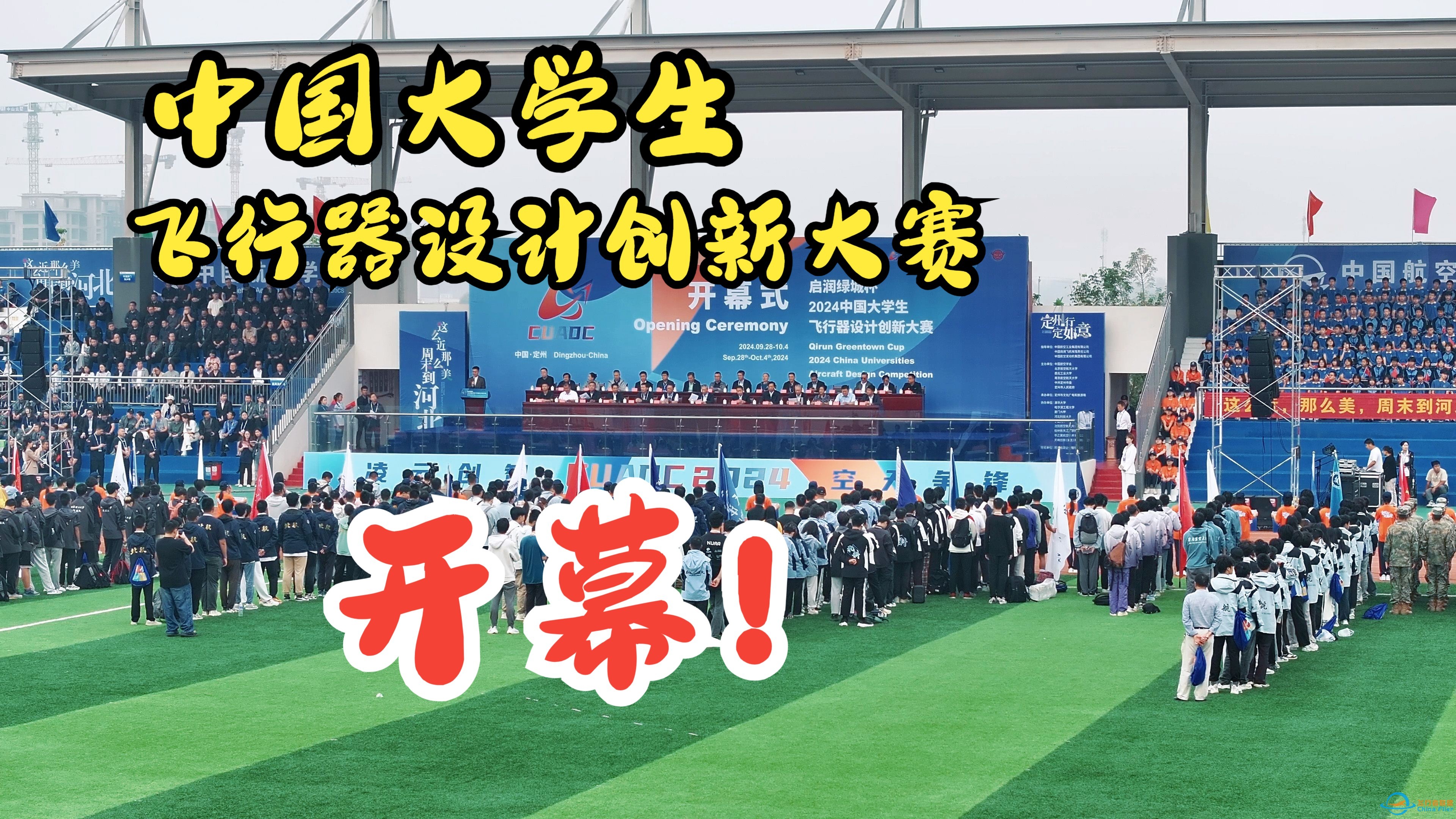 航空航天的盛宴！2024年全国大学生飞行器设计创新大赛开幕！-1.jpg