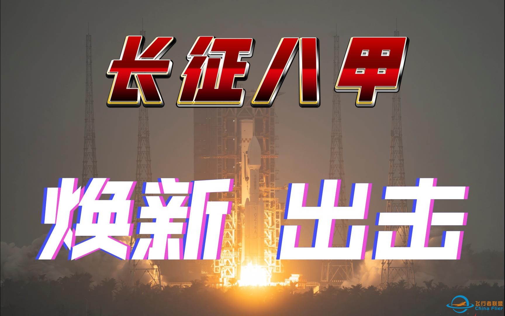 【长征八号甲】一个视频看懂长征八号系列火箭的故事-1.jpg
