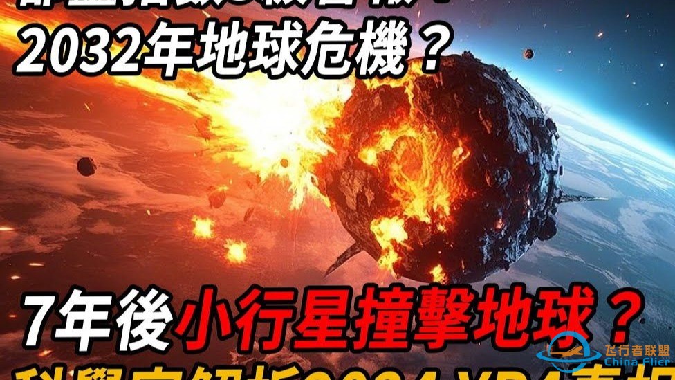 40公尺小行星7年后撞地球？科学家：人类早有应对方案！-1.jpg