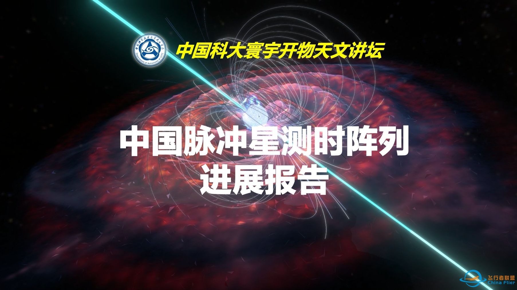 【中国科大寰宇开物天文讲坛】中国脉冲星测时阵列进展报告（北京大学 李柯伽）-1.jpg