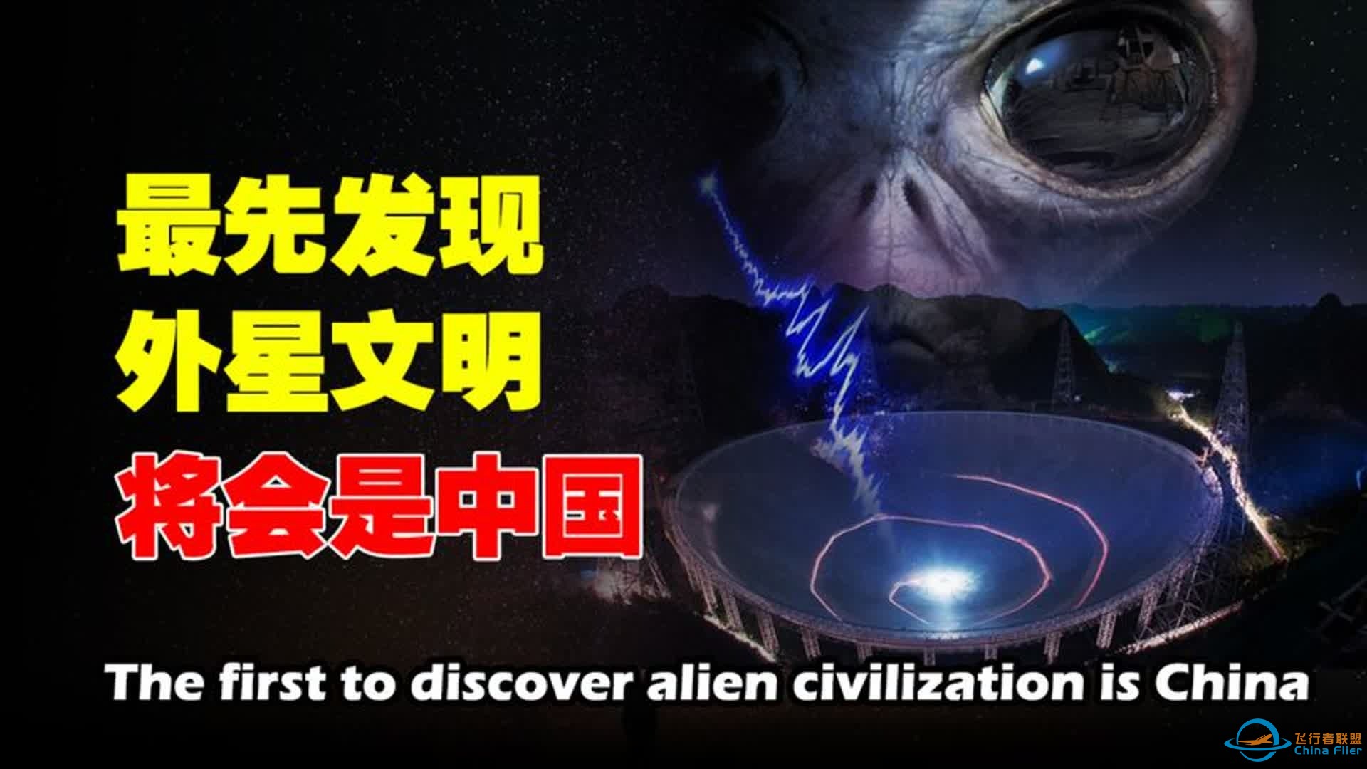 最先找到外星文明的将是中国 ？ 带你了解中国天眼｜创新大会-1.jpg