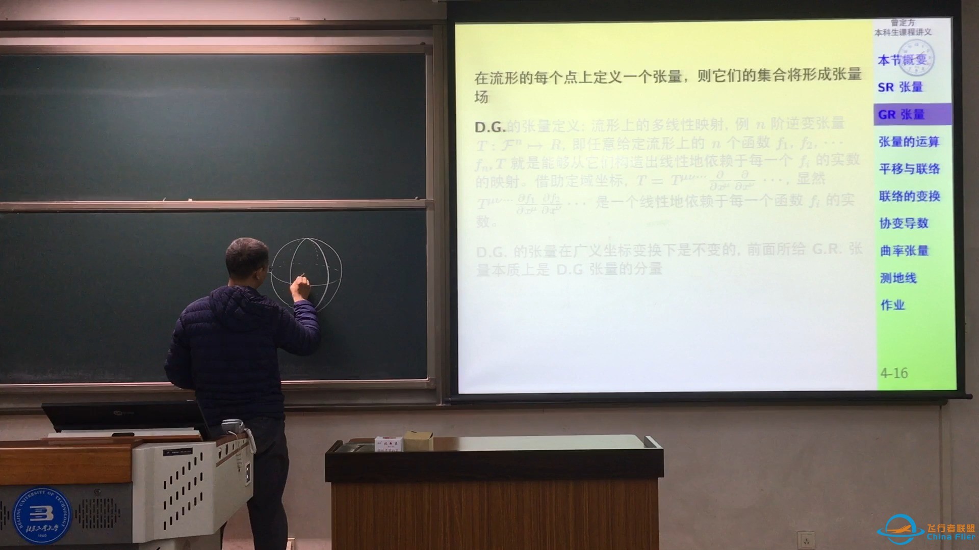 引力论和宇宙学32学时课堂实况录像之3-张量和联络-1.jpg