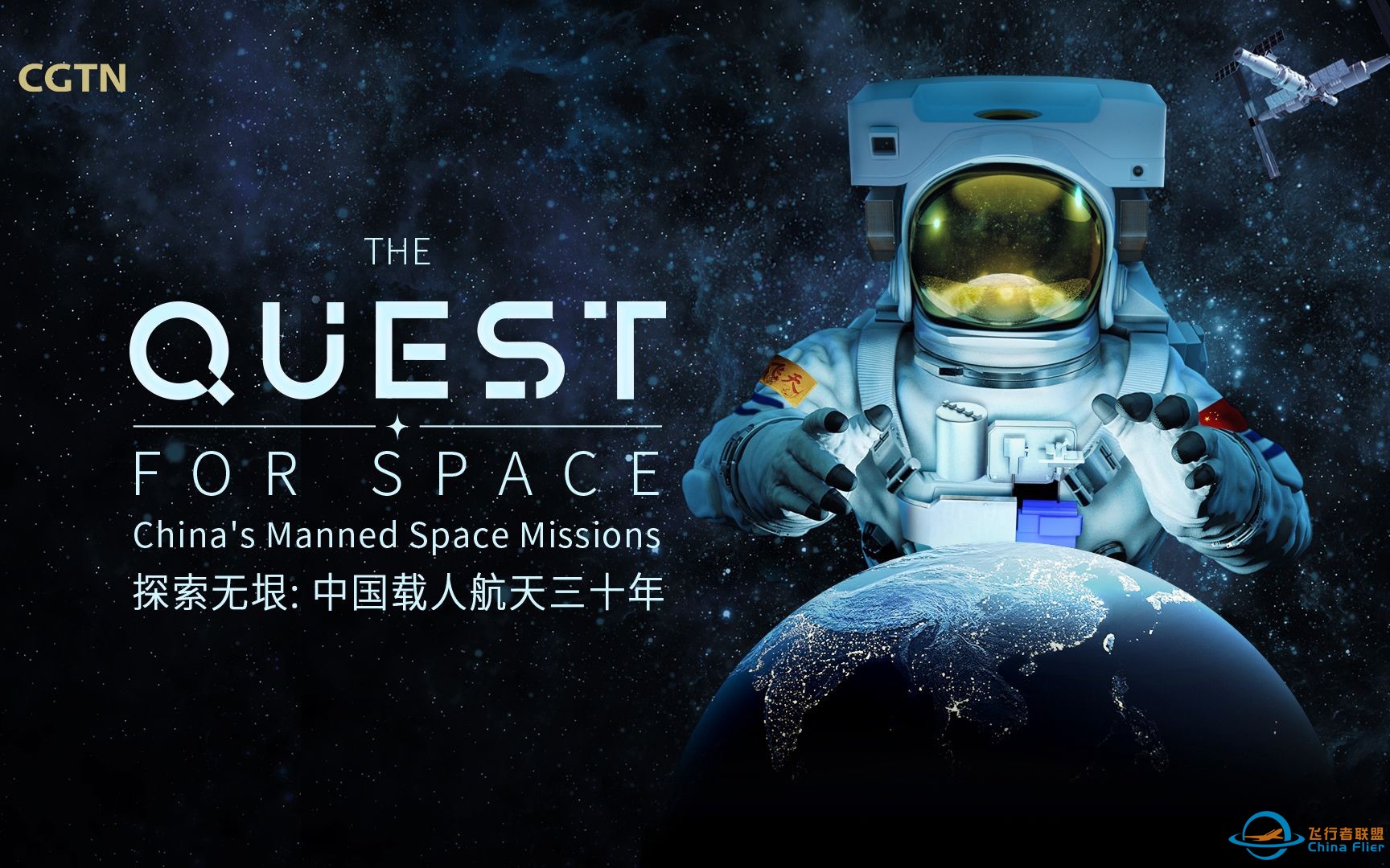 中国航天纪录片《探索无垠》：揭秘中国载人航天三十年-1.jpg