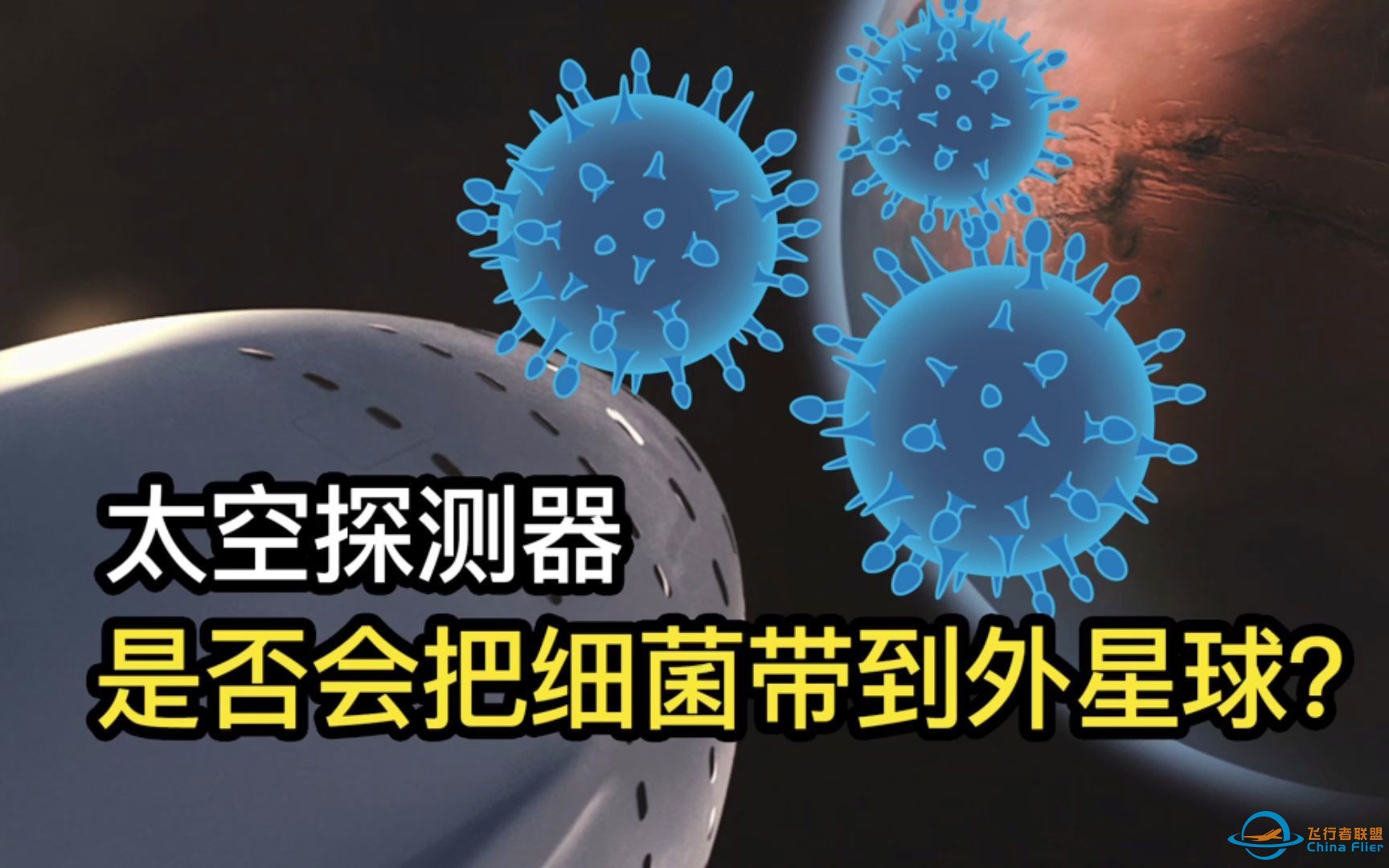 人类太空探测器是否会把细菌带到其他行星上？-1.jpg
