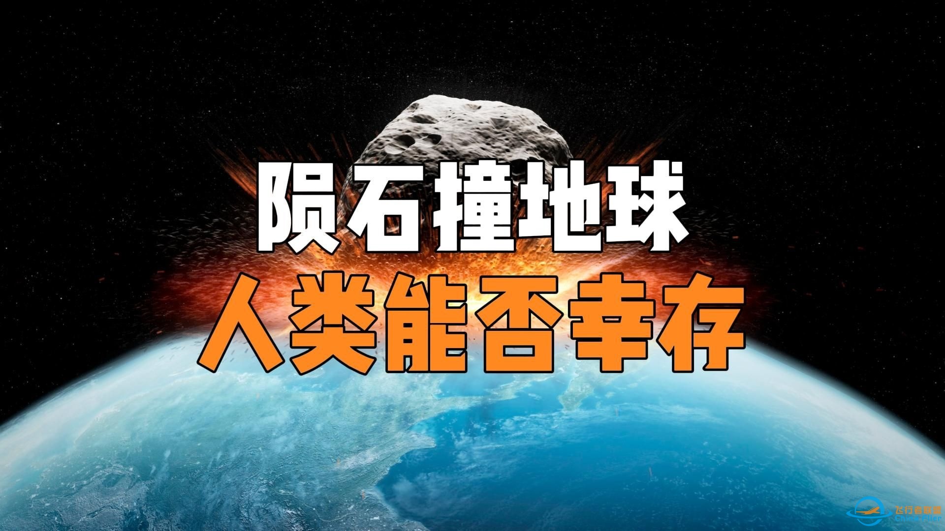 如果灭绝恐龙的小行星再次撞击地球，人类文明能否幸存下来？-1.jpg