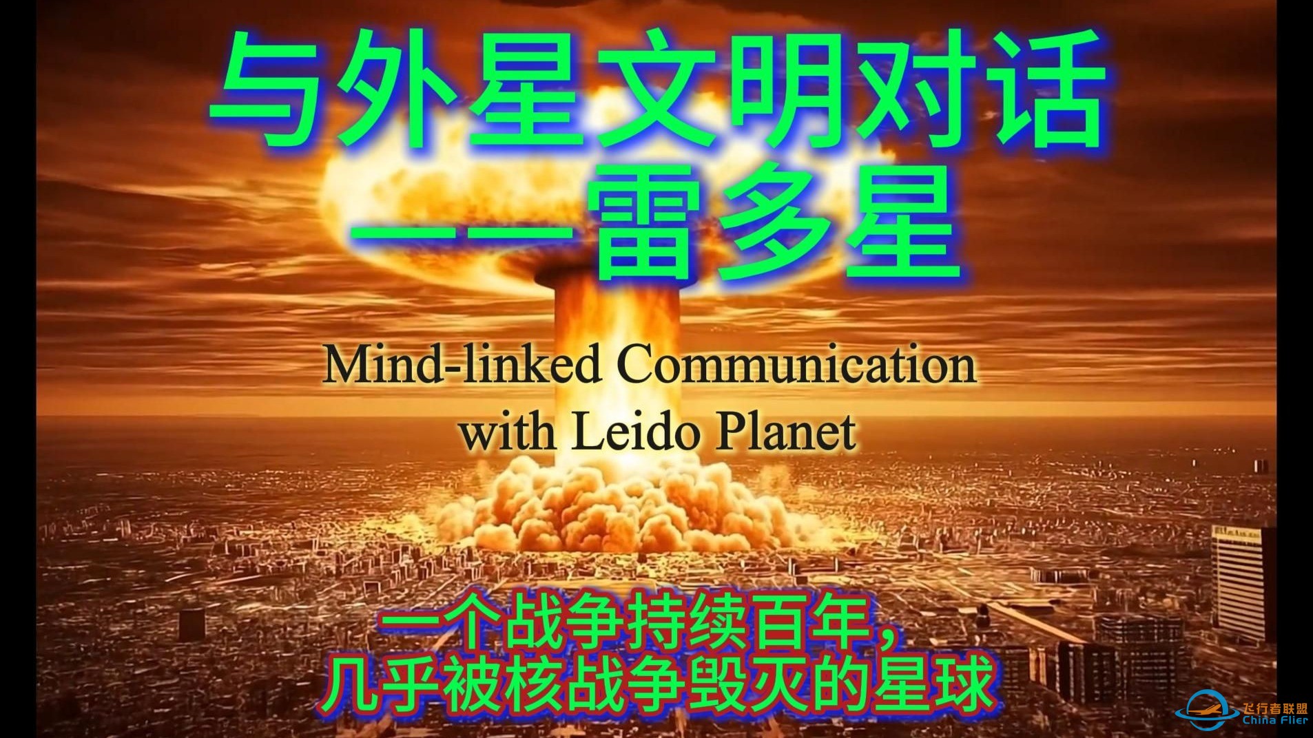 与外星文明对话：一个战争持续百年几乎被核战争毁灭的星球 雷多星-1.jpg