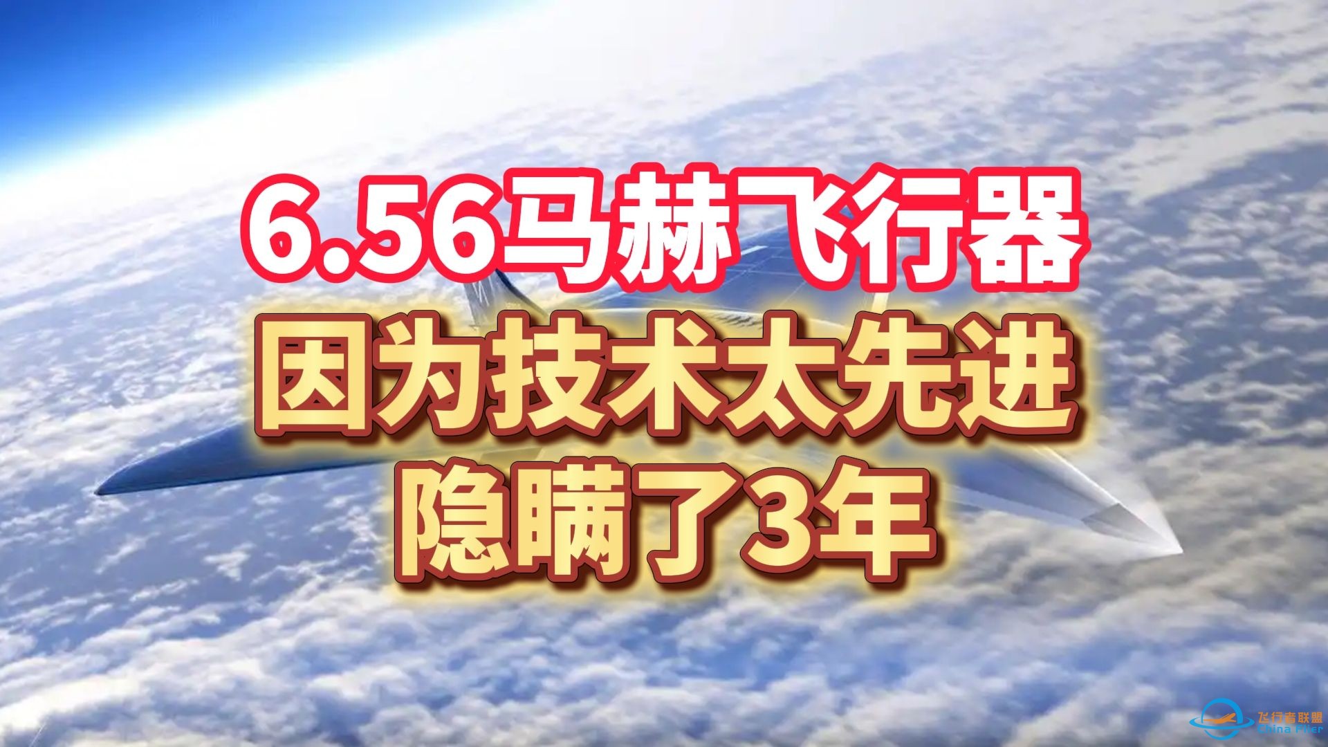 中国公布6.56马赫飞行器，因为技术太先进，隐瞒了3年-1.jpg