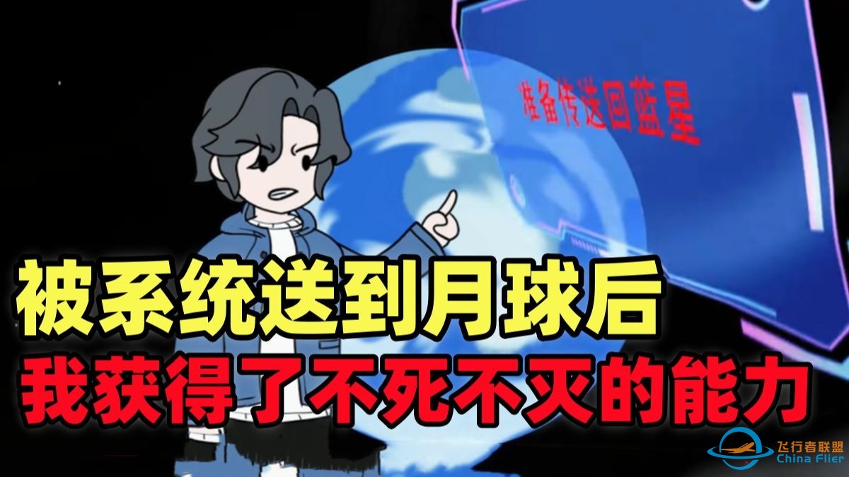 你意外获得不死不灭的能力，却被逆天系统传送至月球？！-1.jpg