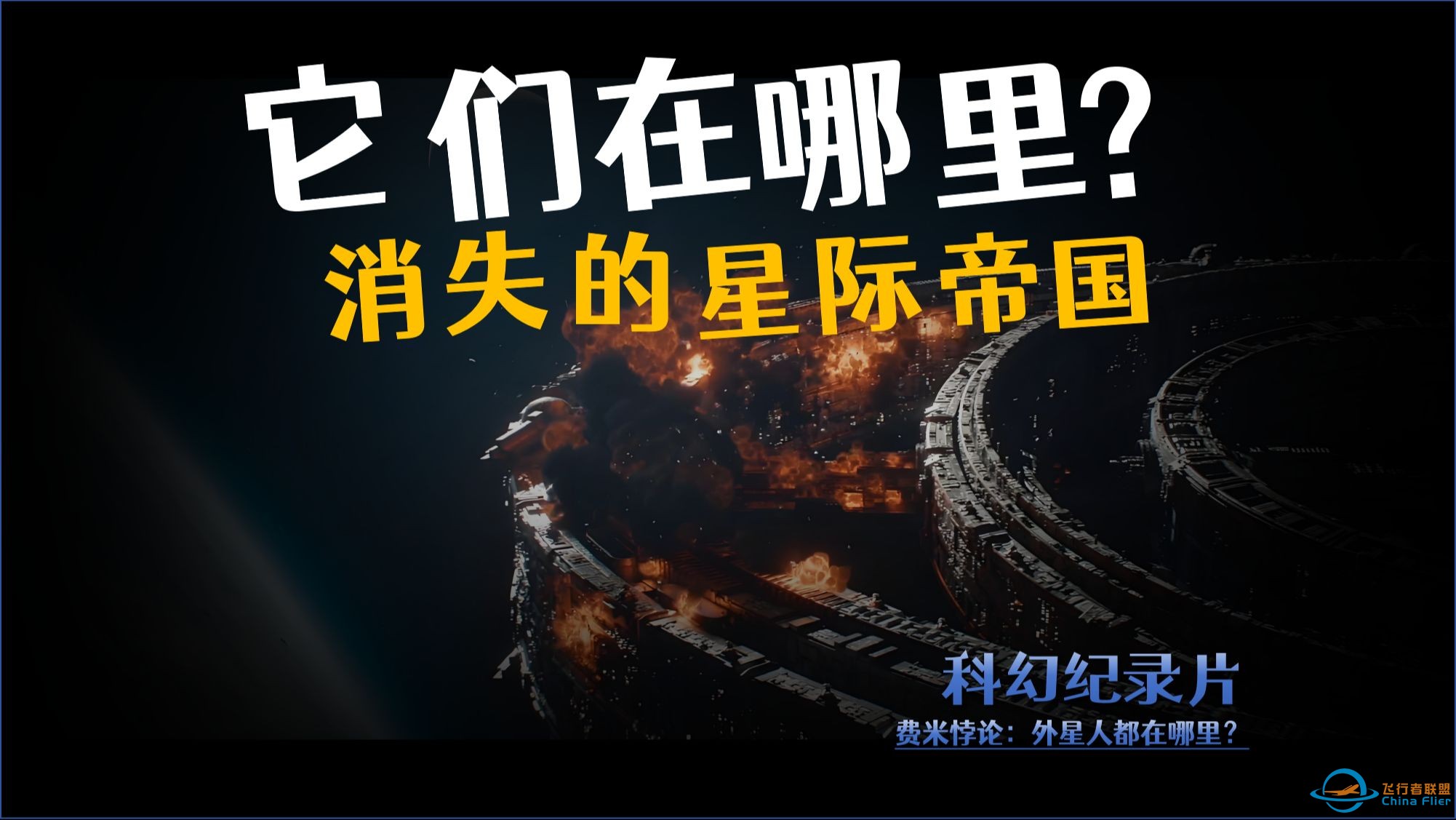 奥陌陌来自外星文明吗？消失的太空帝国！科幻纪录片探索宇宙-1.jpg