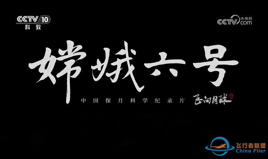 大型科学纪录片《飞向月球》第三季 （1）-1.jpg