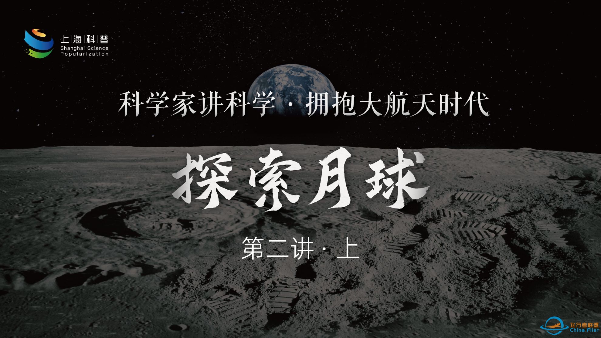 第二讲（上）探索月球 | 科学家讲科学 · 拥抱大航天时代-1.jpg