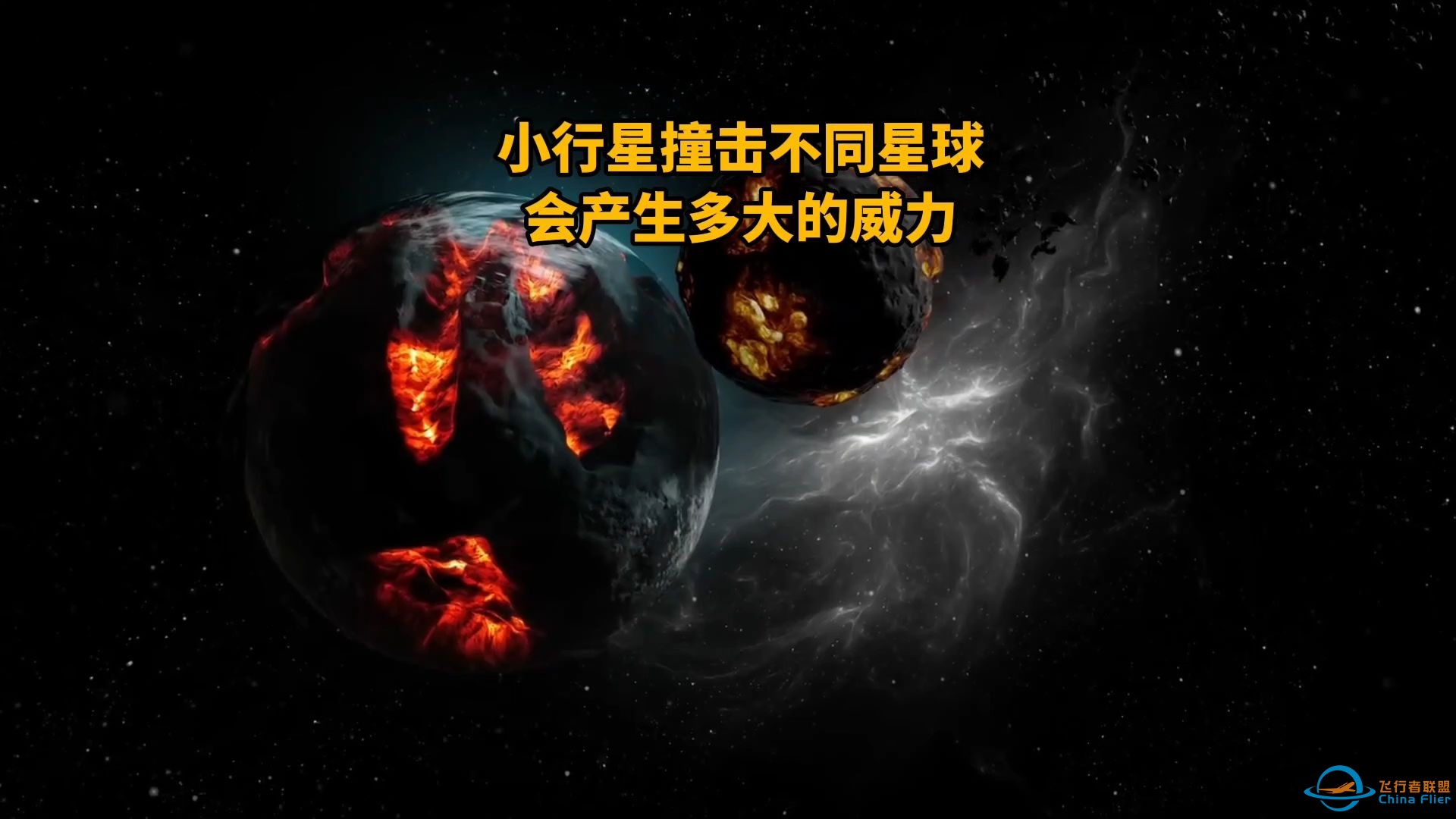 小行星撞击不同的星球，会产生多大的威力？-1.jpg