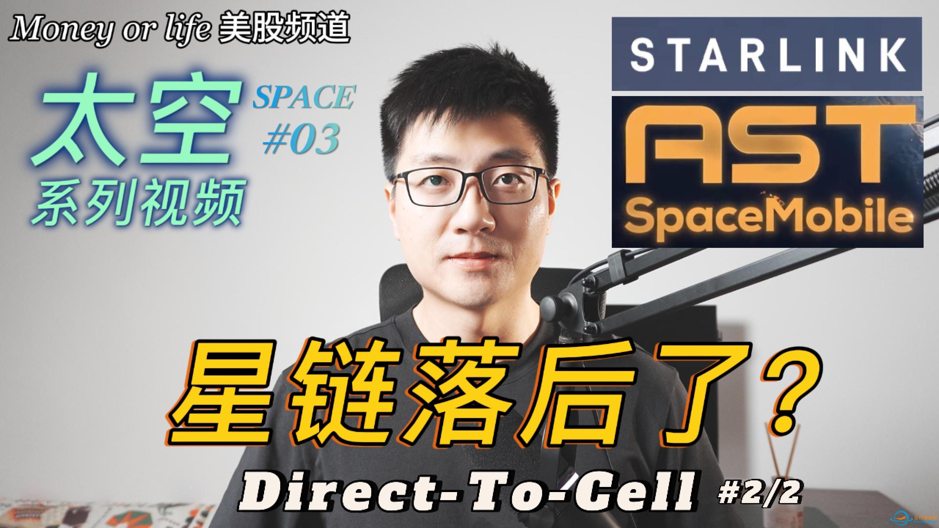太空系列#3: ASTS潜力股, 或赶超Starlink! | 手机直连卫星通讯 | Direct to Cell | 星链 | AST SpaceMobile-1.jpg