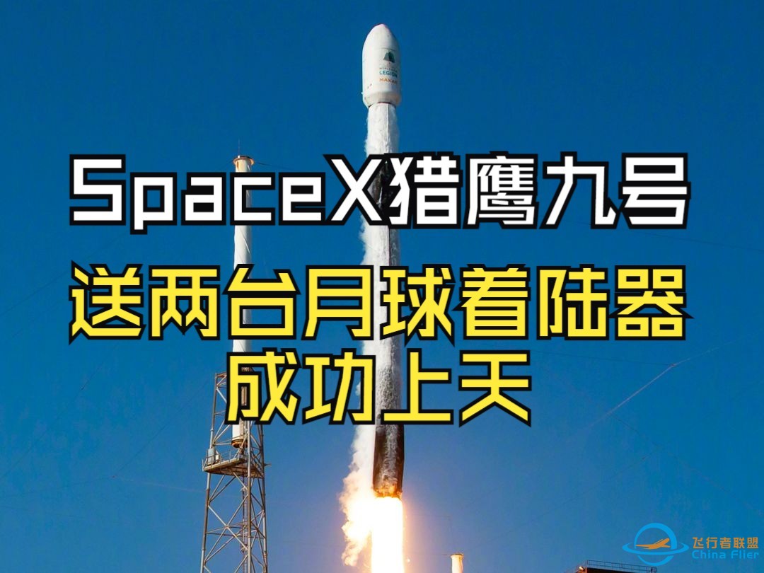 SpaceX猎鹰 9 号火箭，送两台月球着陆器成功上天-1.jpg