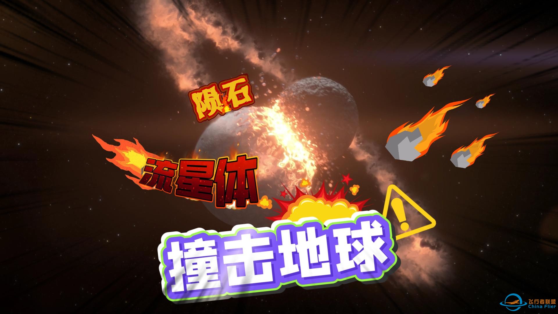 小行星要撞地球？看流星如何变身陨石！【斑马百科·岩石与矿物】-1.jpg