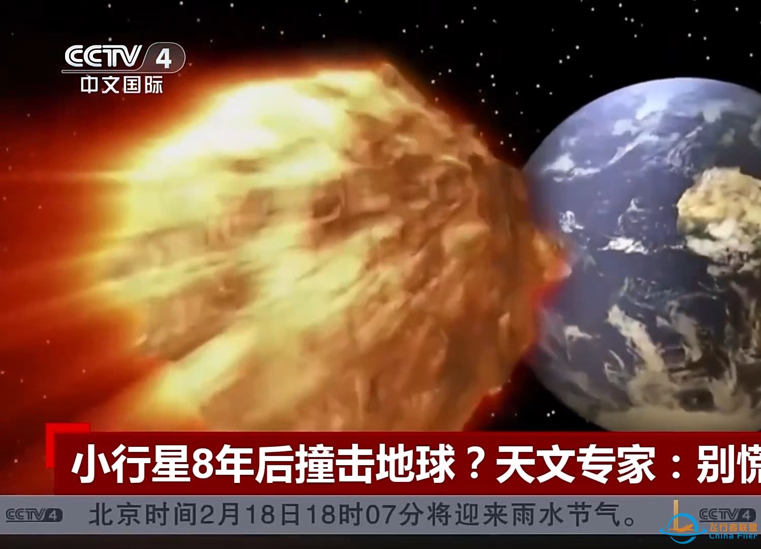 央视新闻：小行星8年后或撞地球！专家已做准备！-1.jpg
