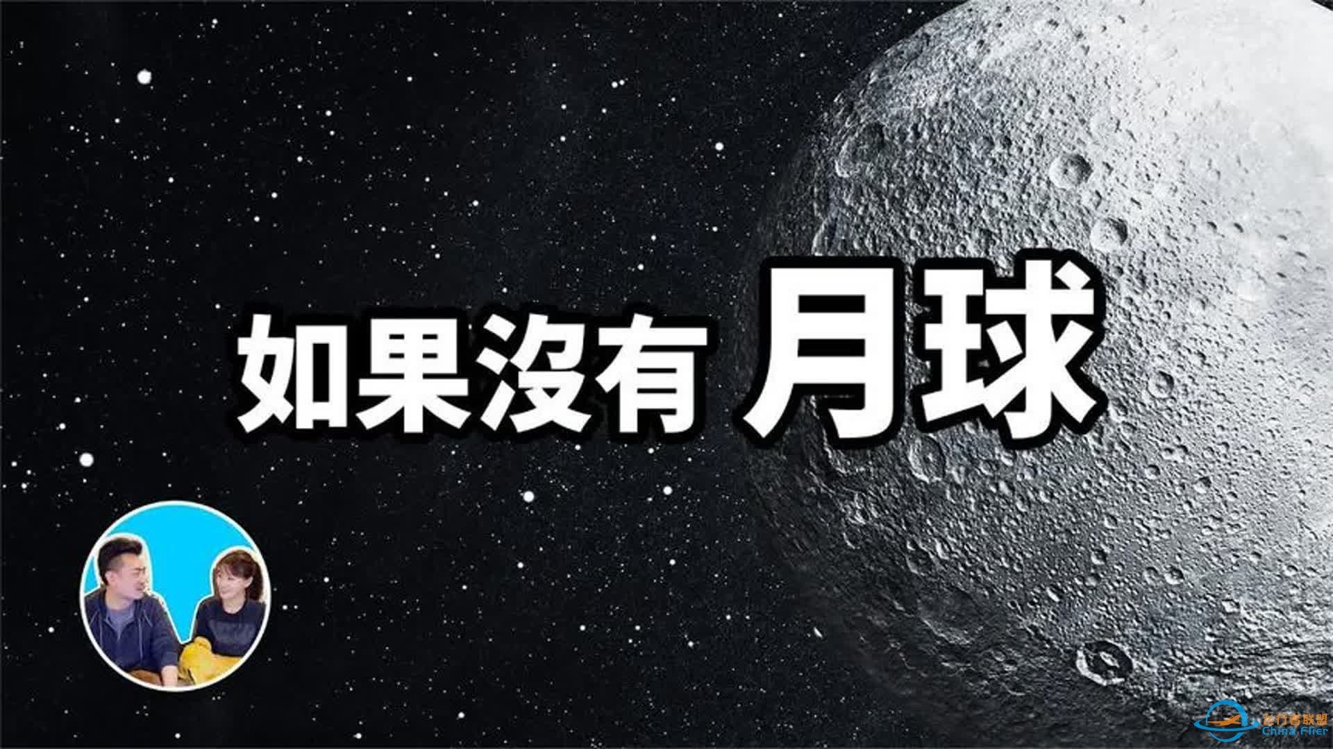 如果沒有月球，“它們”就會出現在地球上  老高與小茉Mr &amp;MrsGao-1.jpg