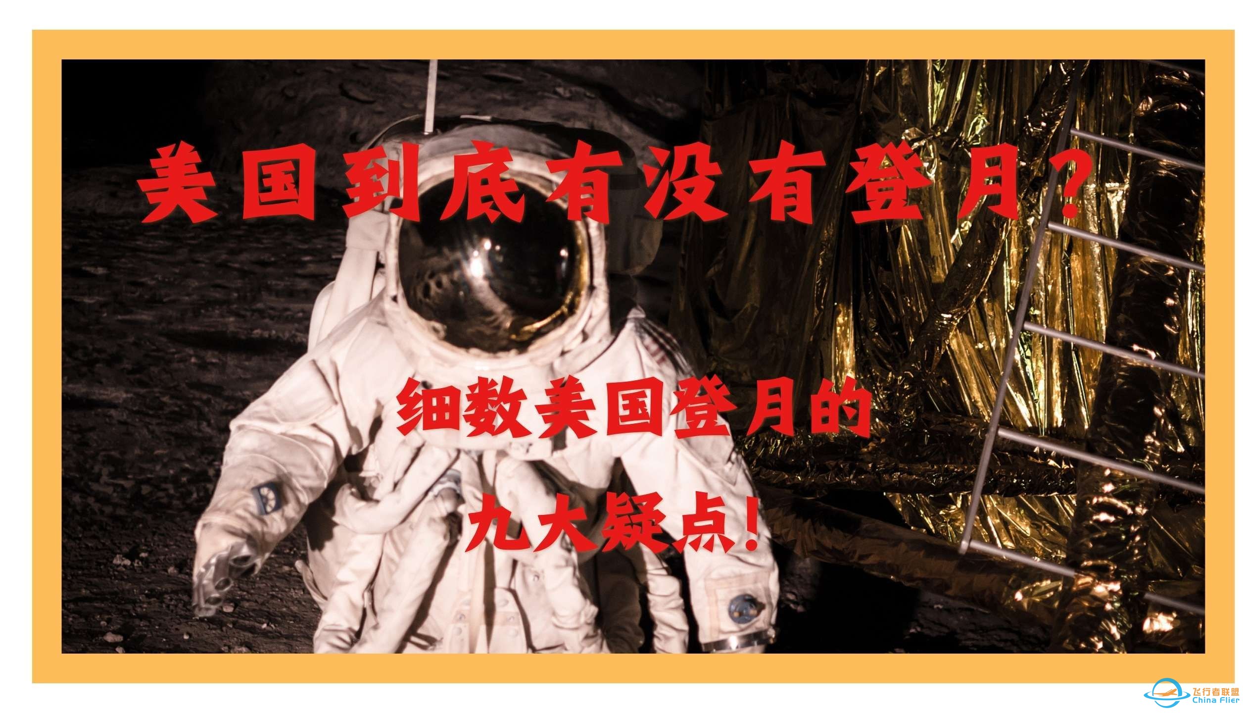 他们真的去过月球吗？！细数九个美国登月的疑点！-1.jpg