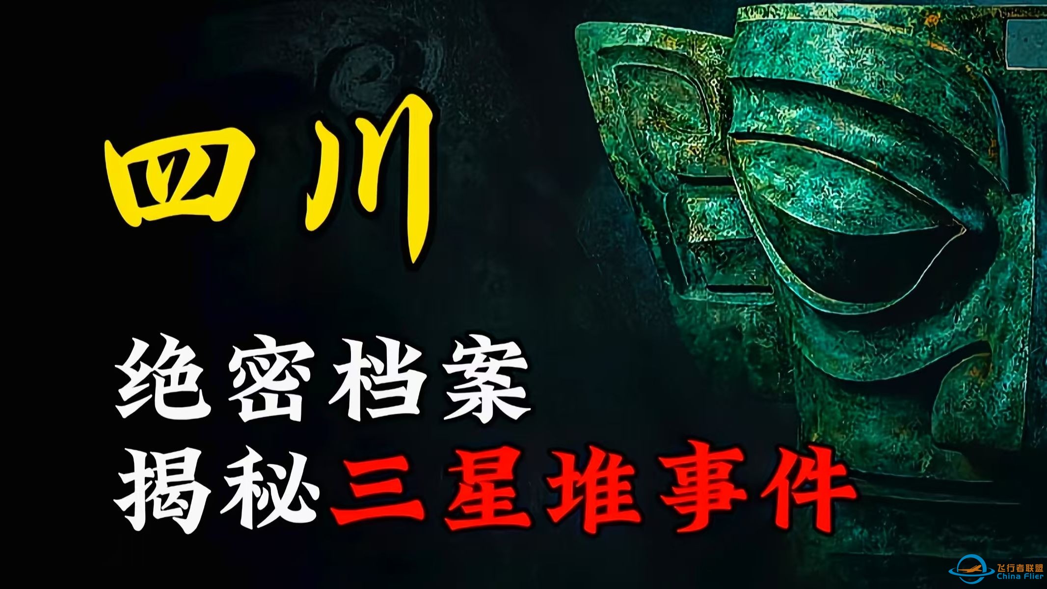 绝密档案：三星堆事件始末，疑似来自外太空文明！-1.jpg